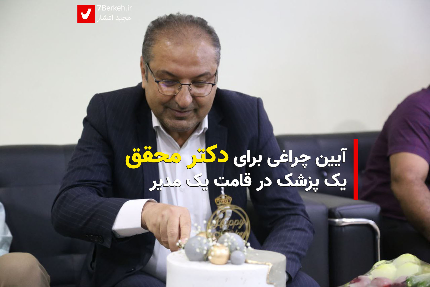 آیین چراغی برای دکتر محقق: یک پزشک در قامت یک مدیر