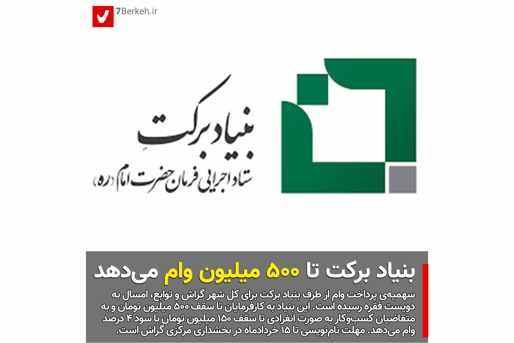 14020309 Bonyad Barakat بنیاد برکت تا ۵۰۰ میلیون وام میدهد