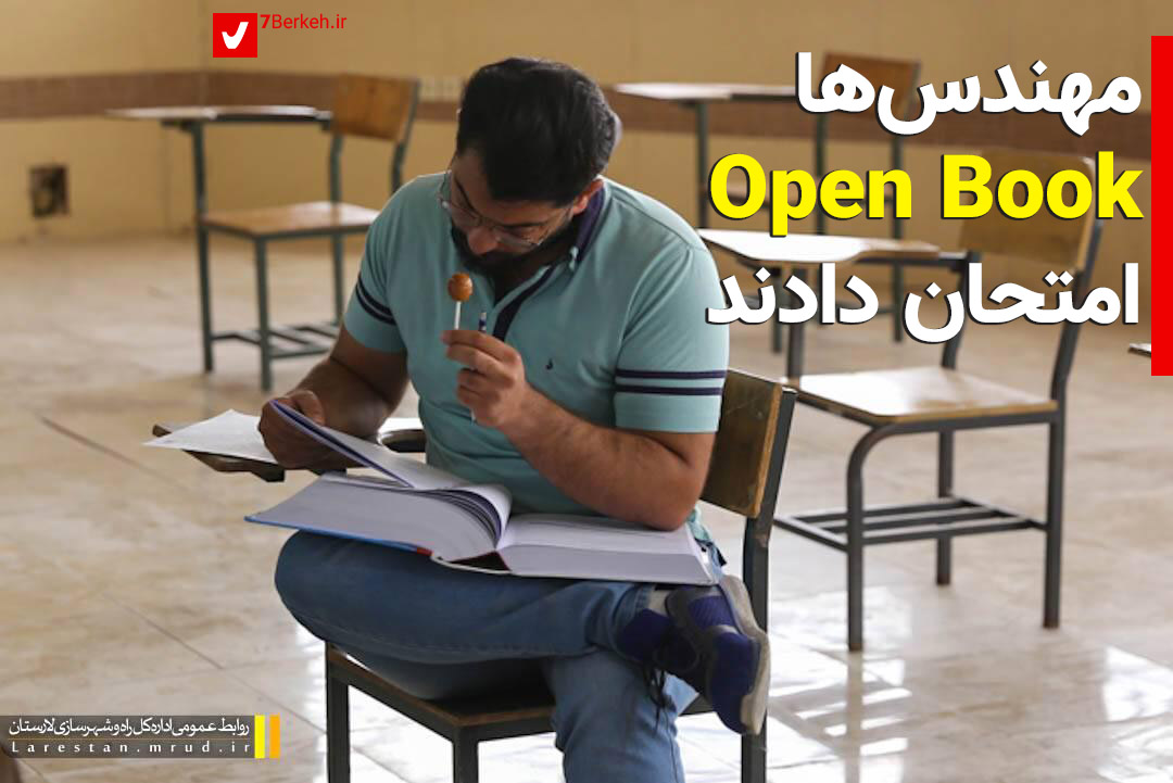 Azmoon مهندسها Open Book امتحان دادند