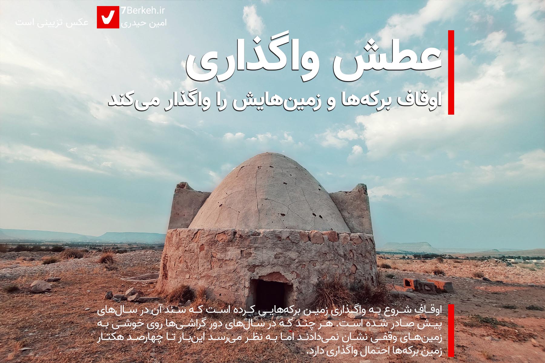 عطش واگذاری: اوقاف برکه‌ها و زمین‌هایش را واگذار می‌کند