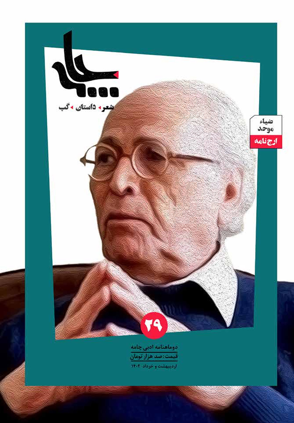 شاعر غراب‌های سفید در چامه