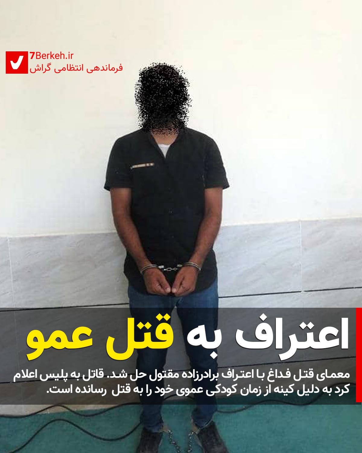 اعتراف به قتل عمو