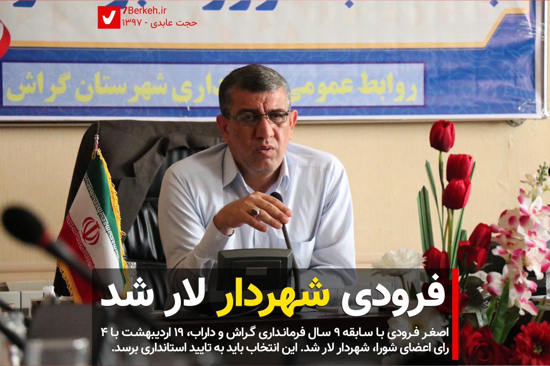 Foroodi - Lar اصغر فرودی شهردار لار شد