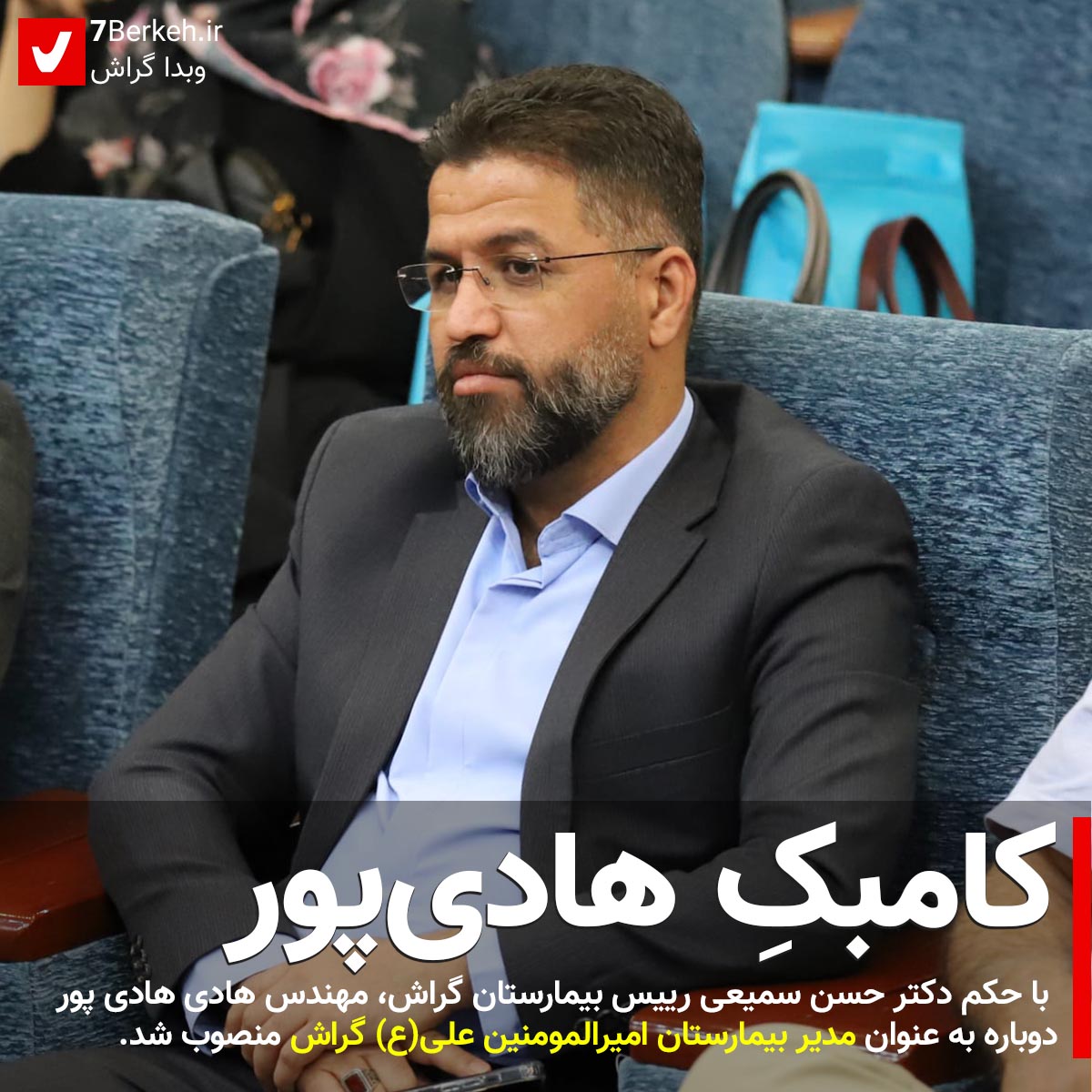 کامبک هادی‌پور: مدیر بیمارستان برگشت