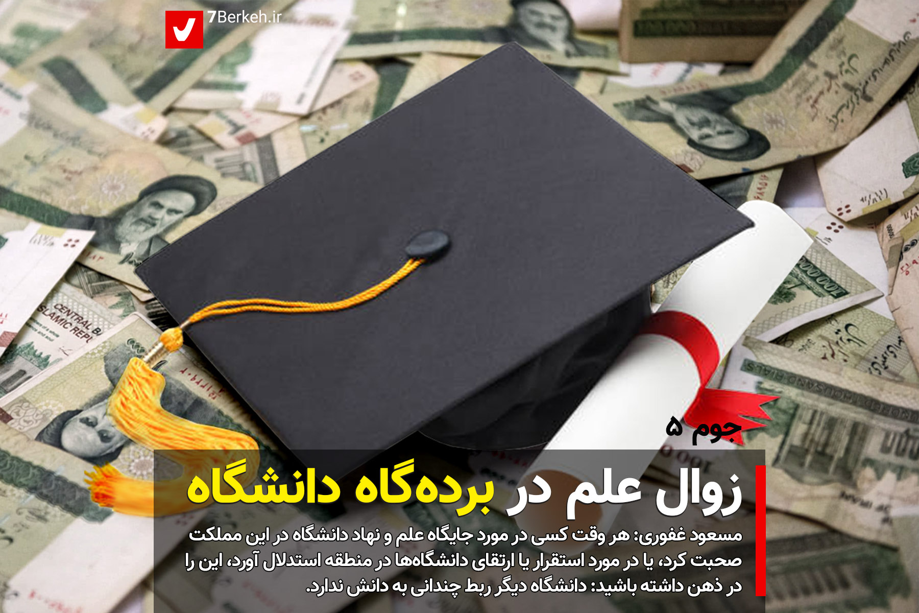 Joom 5 - Poolisazi Daneshgah جوم ۵: زوال علم در بردهگاه دانشگاه