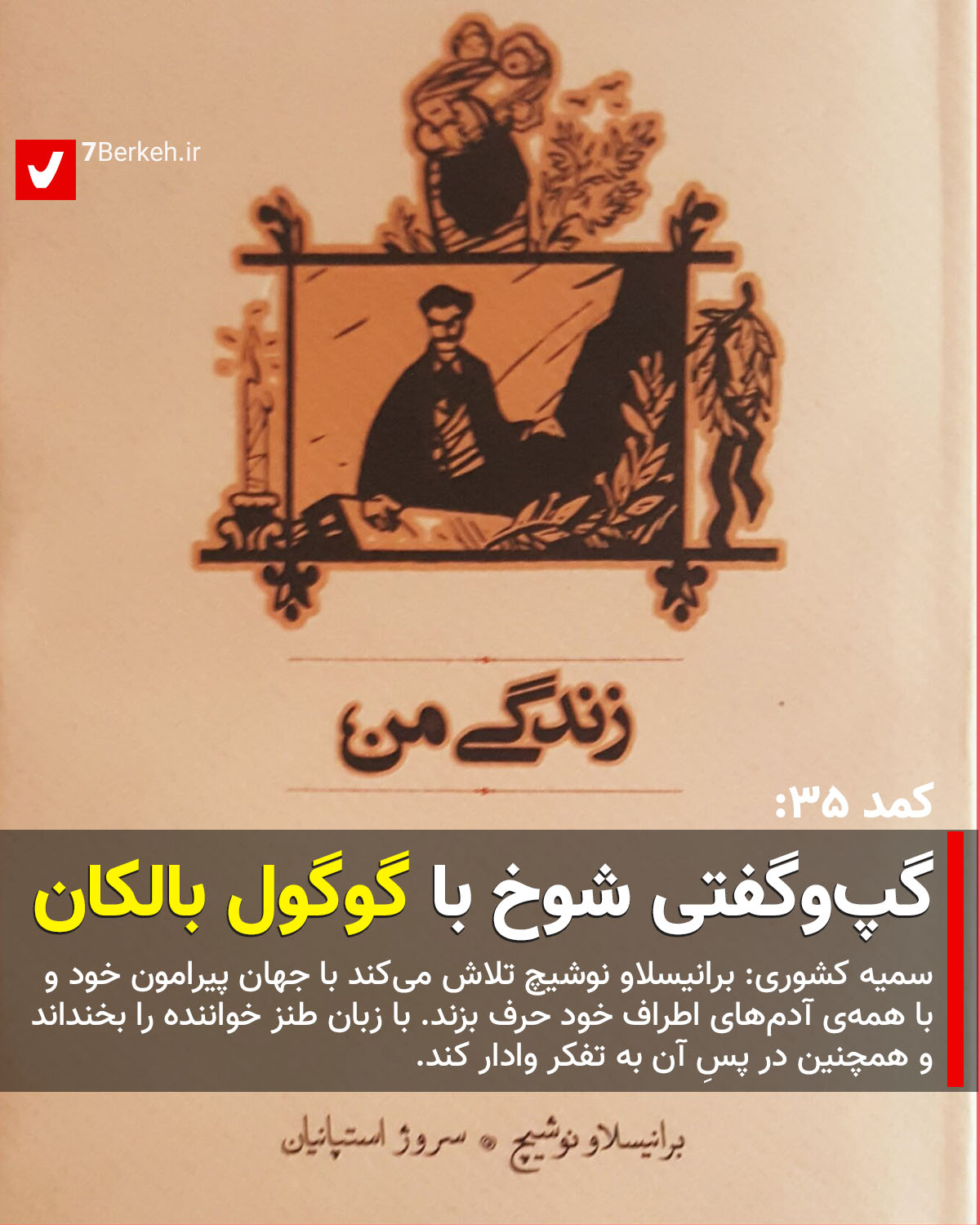 کمد ۳۵: گپ‌وگفتی شوخ با گوگول بالکان  