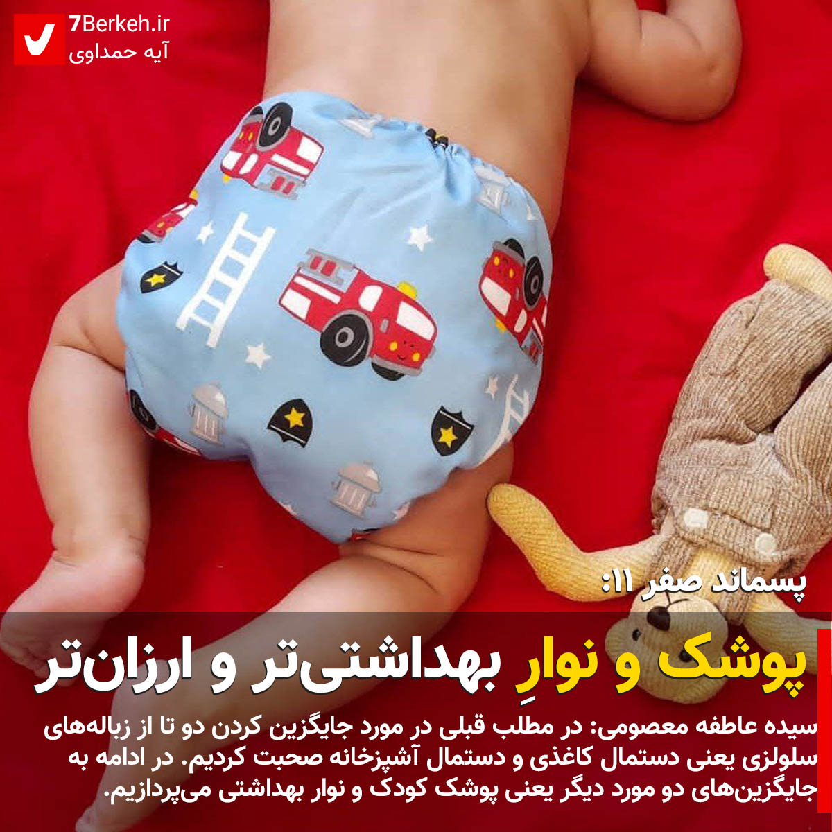 پسماند صفر ۱۱: استفاده از پوشک و نوارِ بهداشتی‌تر و ارزان‌تر