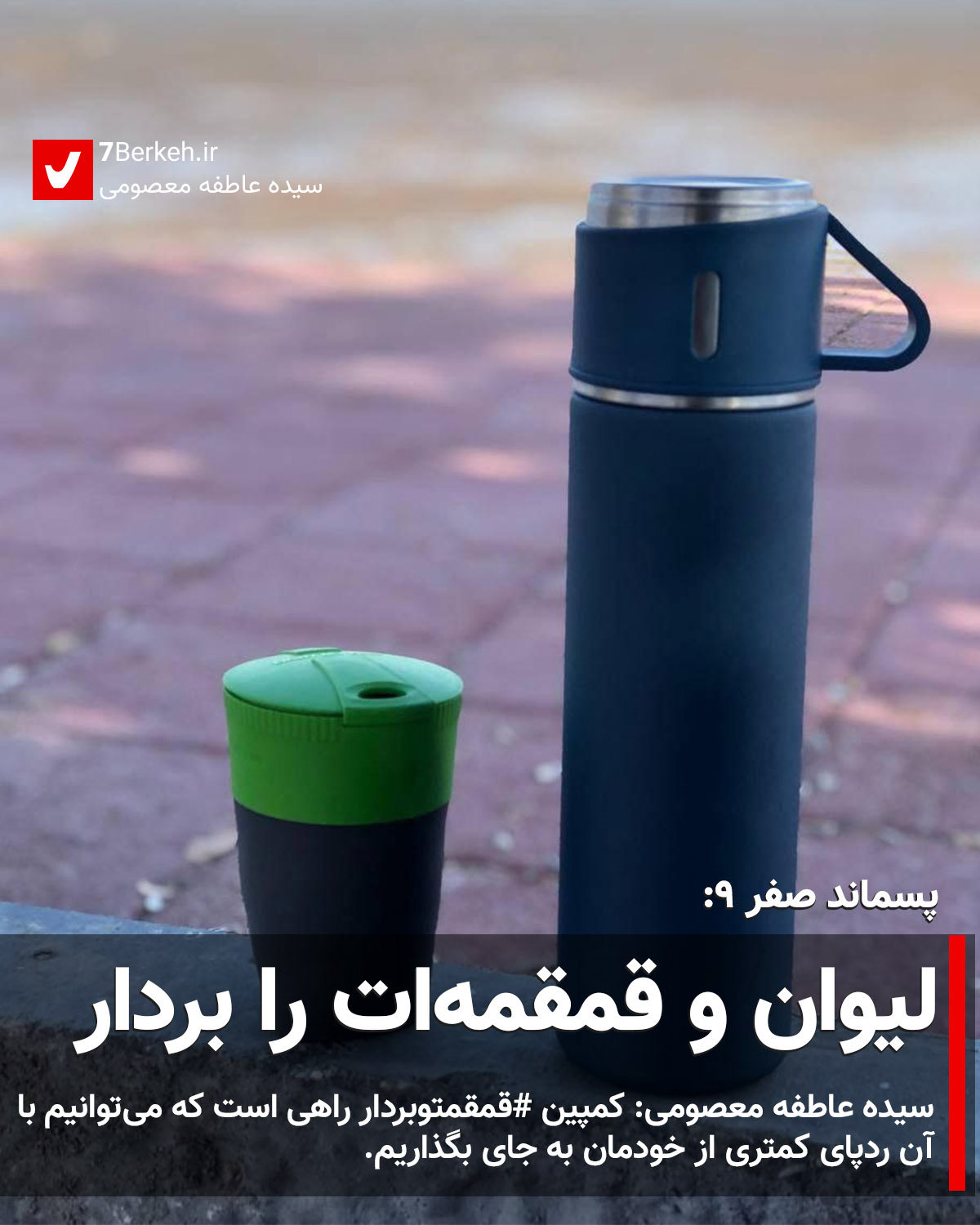 پسماند صفر ۹: لیوان و قمقمه‌ات را بردار