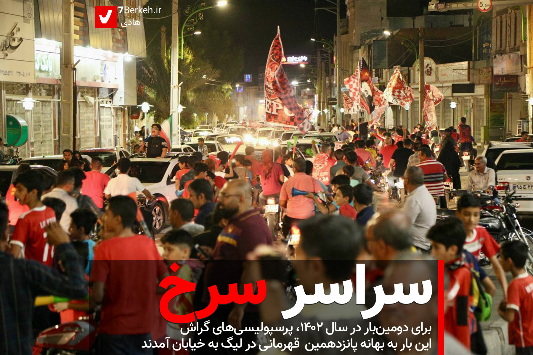 Perspolis سراسر سرخ : دومین شب شاد قرمزپوشان در سال ۱۴۰۲