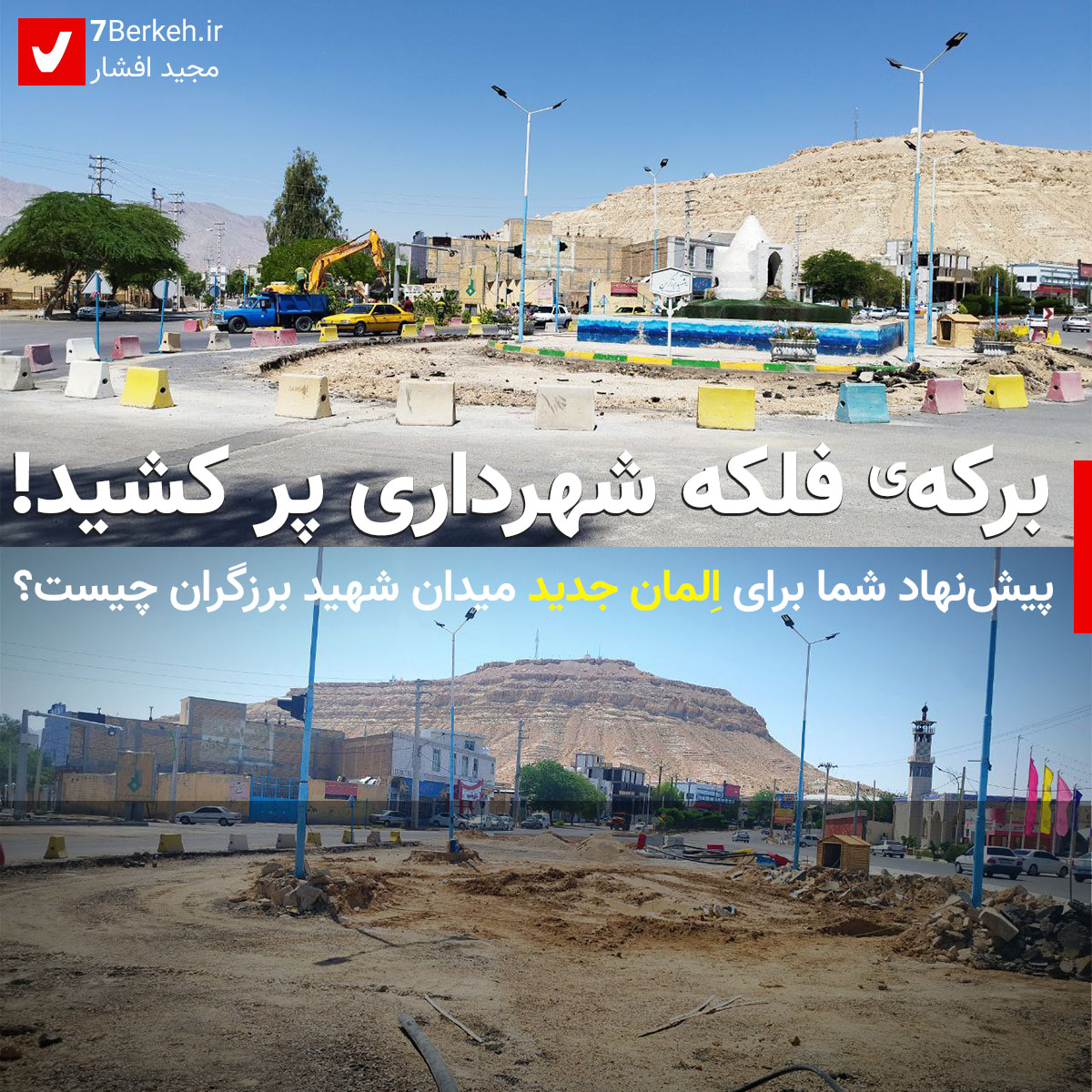برکه‌ی فلکه شهرداری پر کشید!