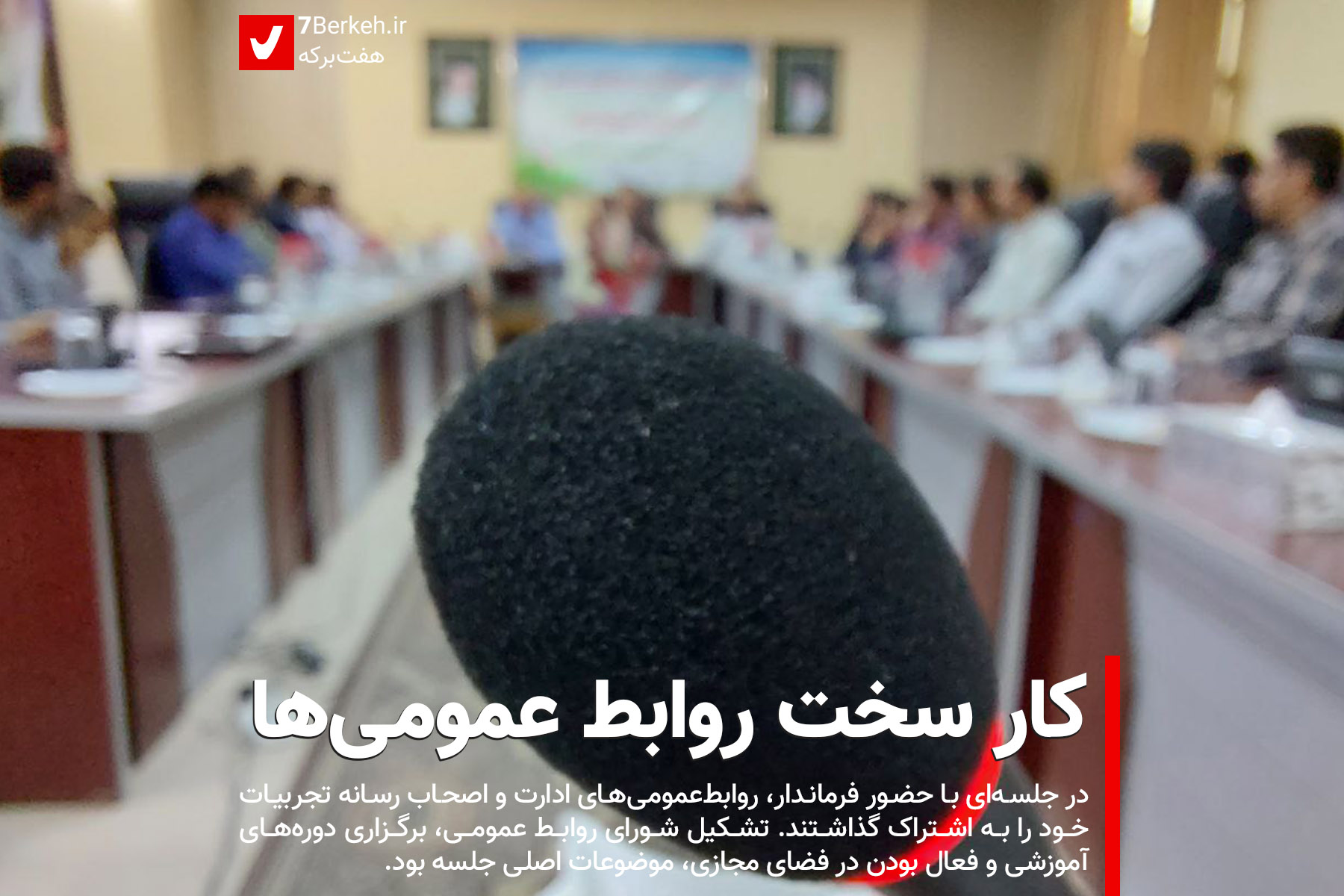 کار سخت روابط عمومی‌ها