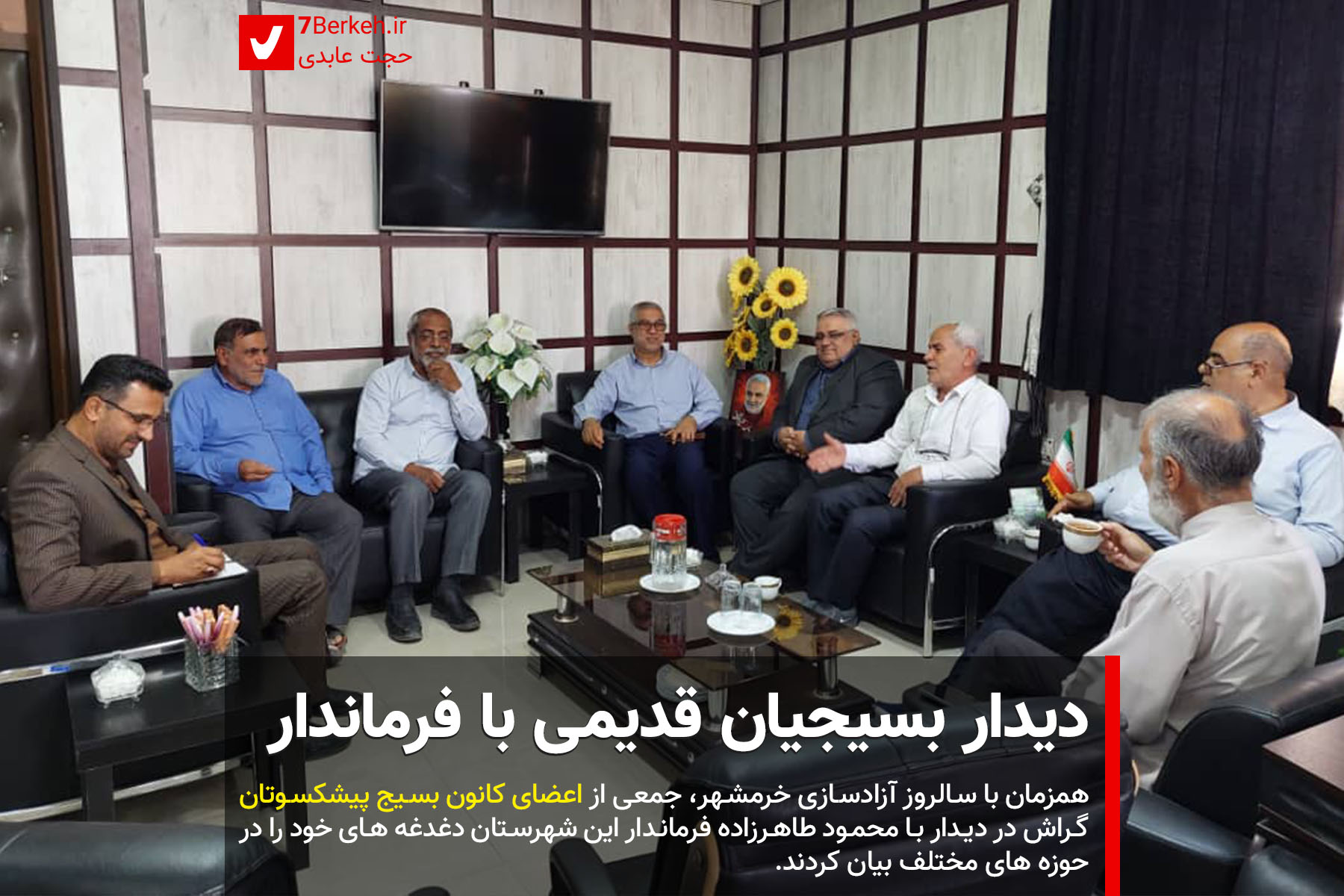 دیدار بسیجیان قدیمی با فرماندار