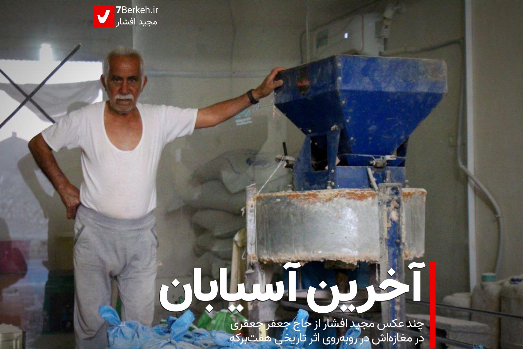 1402 Jafar Jafari (6) آخرین آسیابان: حاج جعفر جعفری
