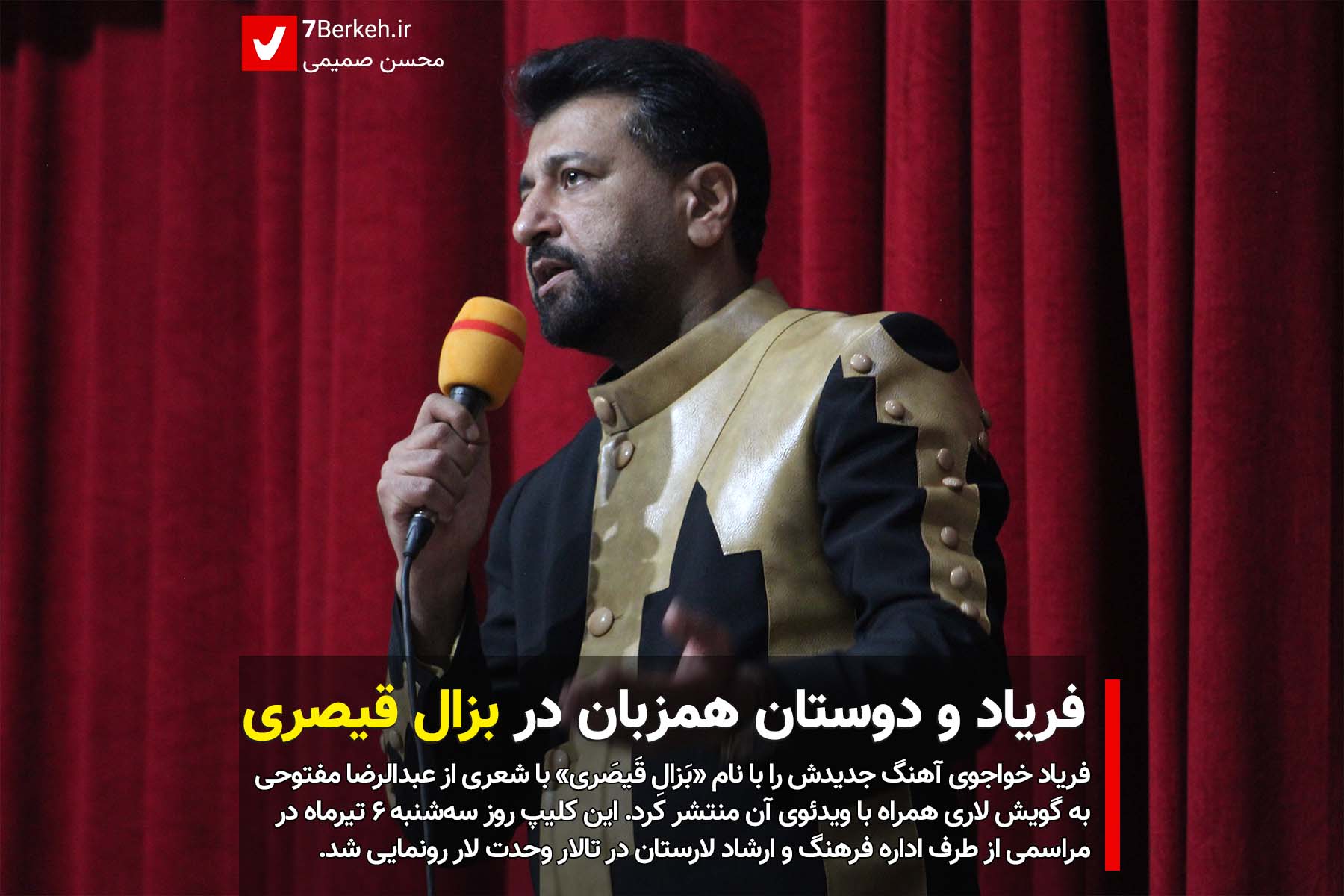 فریاد و دوستان همزبان در «بزال قیصری»