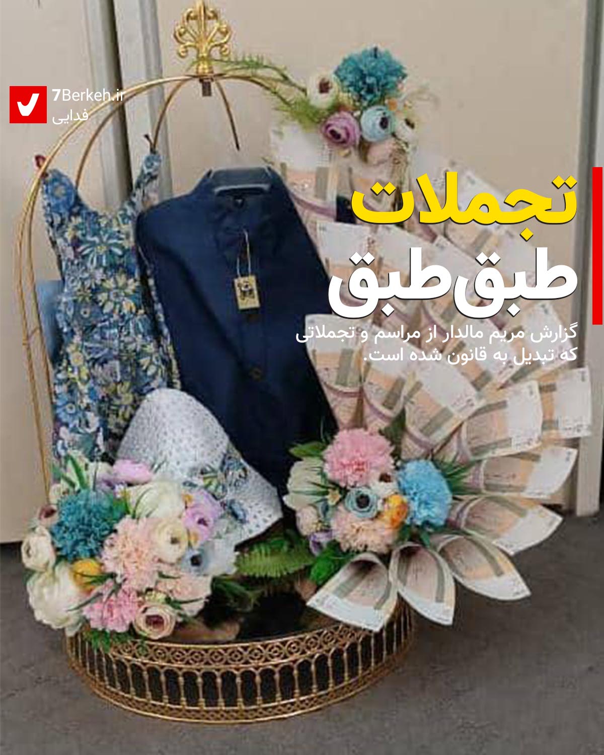 تجملات طبق‌طبق