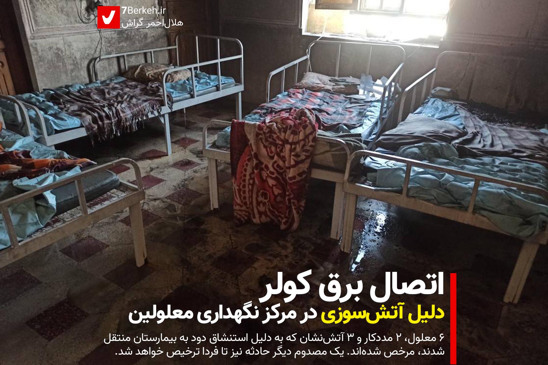 اتصال برق کولر، دلیل آتش‌سوزی در مرکز نگهداری معلولین گراش