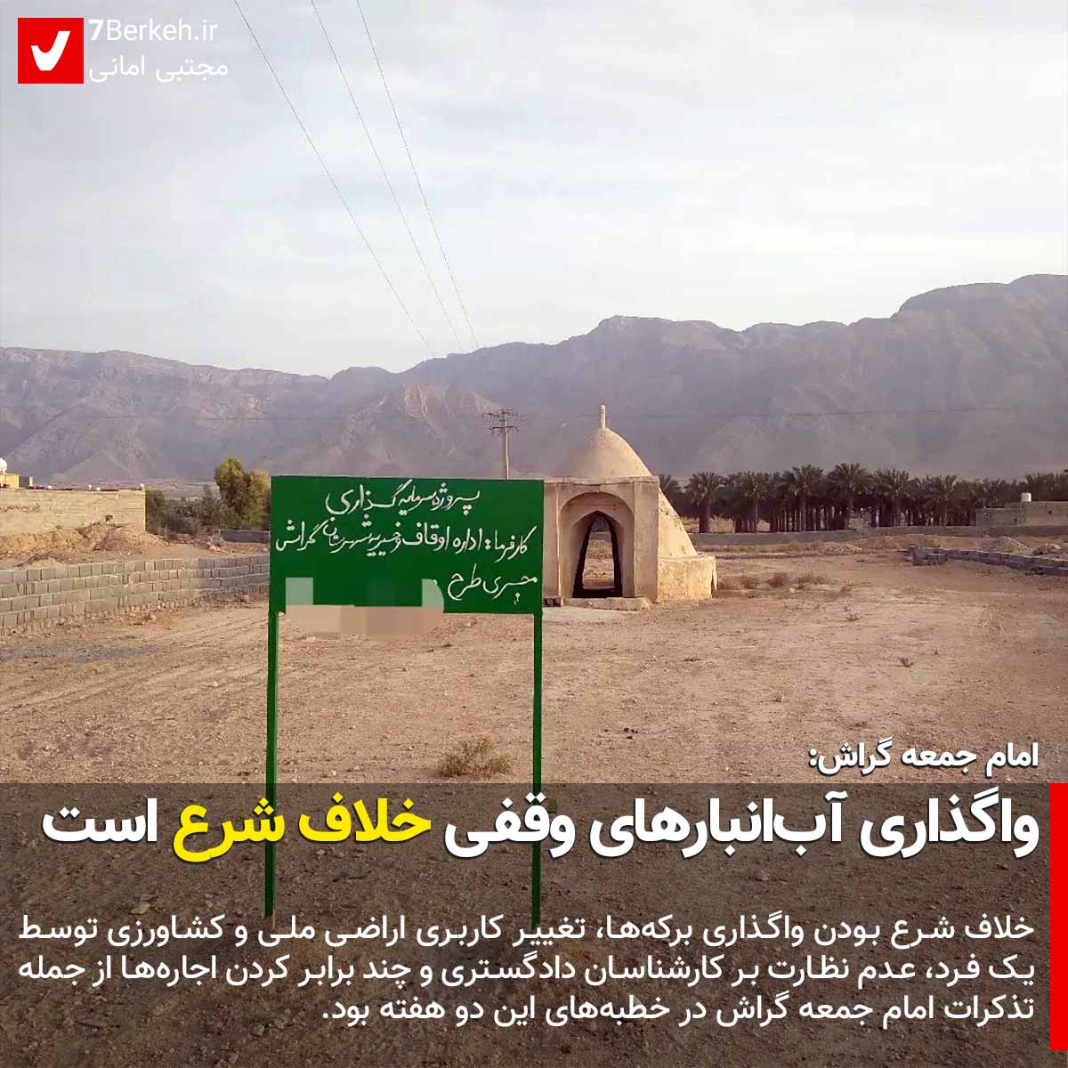 امام جمعه گراش: واگذاری آب‌انبارهای وقفی خلاف شرع است
