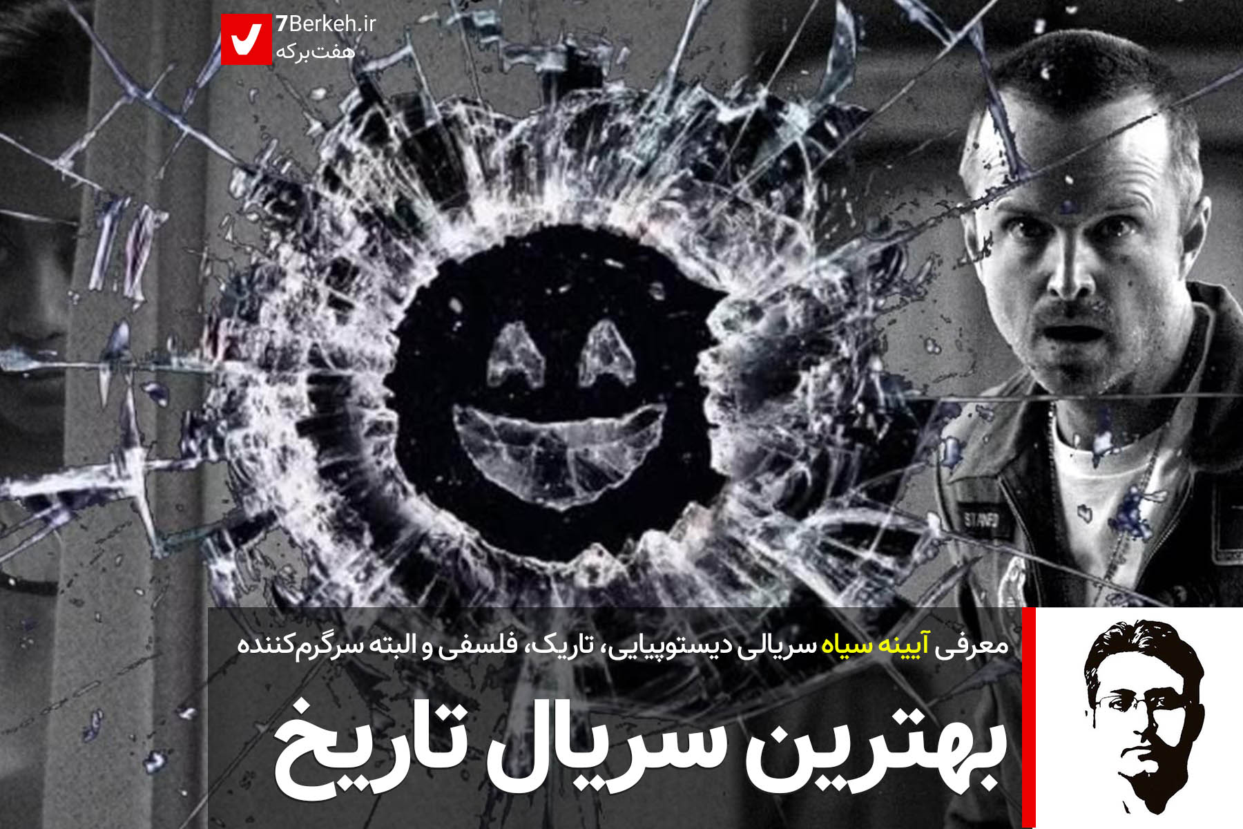 کمد ۴۰: آیینه سیاه، بهترین سریال تاریخ