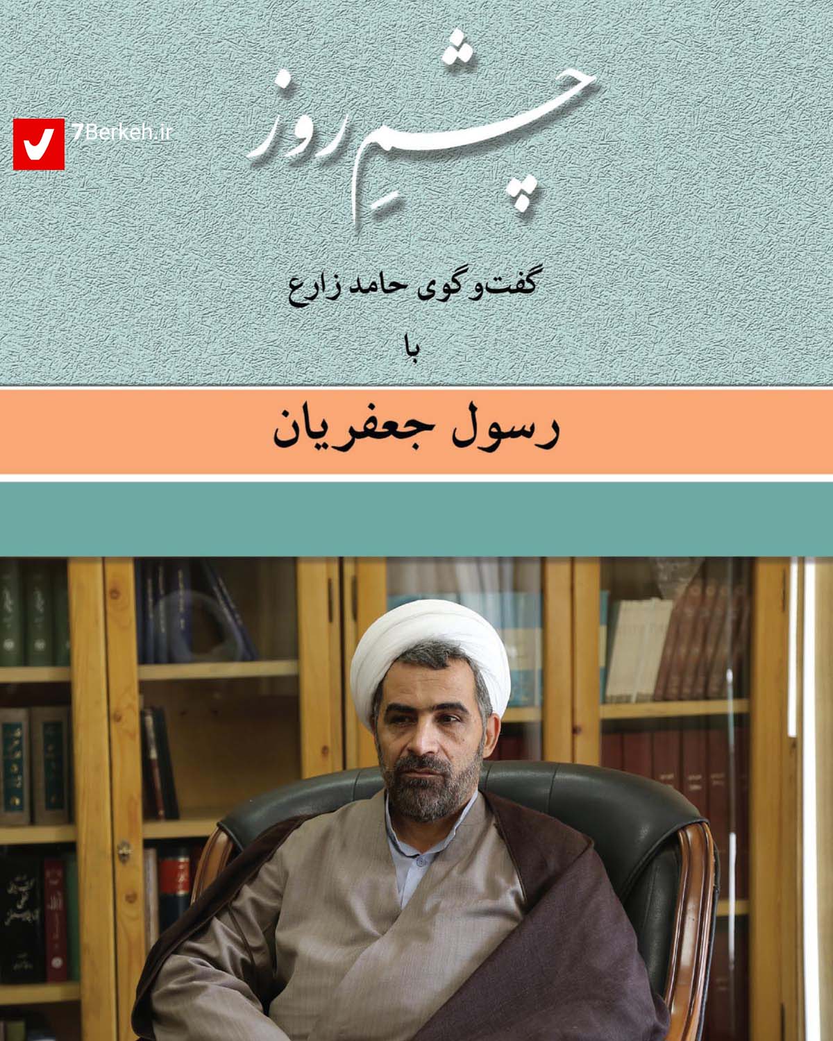 Cheshm-e Rouz - Zare-Jafarian 02 «چشم روز»، ششمین کتاب گفتگوی حامد زارع با اندیشمندان ایرانی