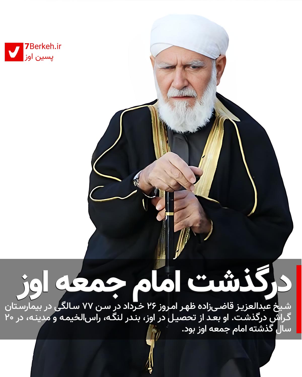 Ewaz Imam Jomeh - Ghazizadeh درگذشت امام جمعه اوز