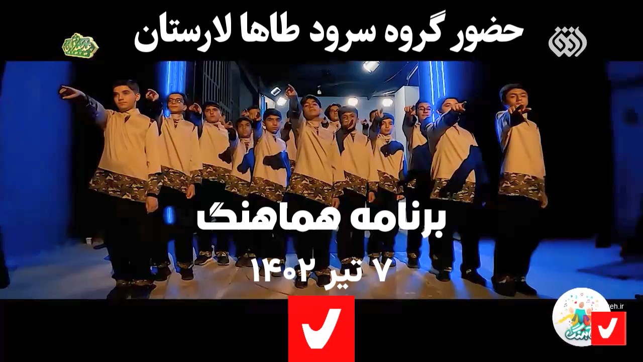 گروه سرود طاها با سرودی لاری برنده یک مسابقه تلویزیونی شد