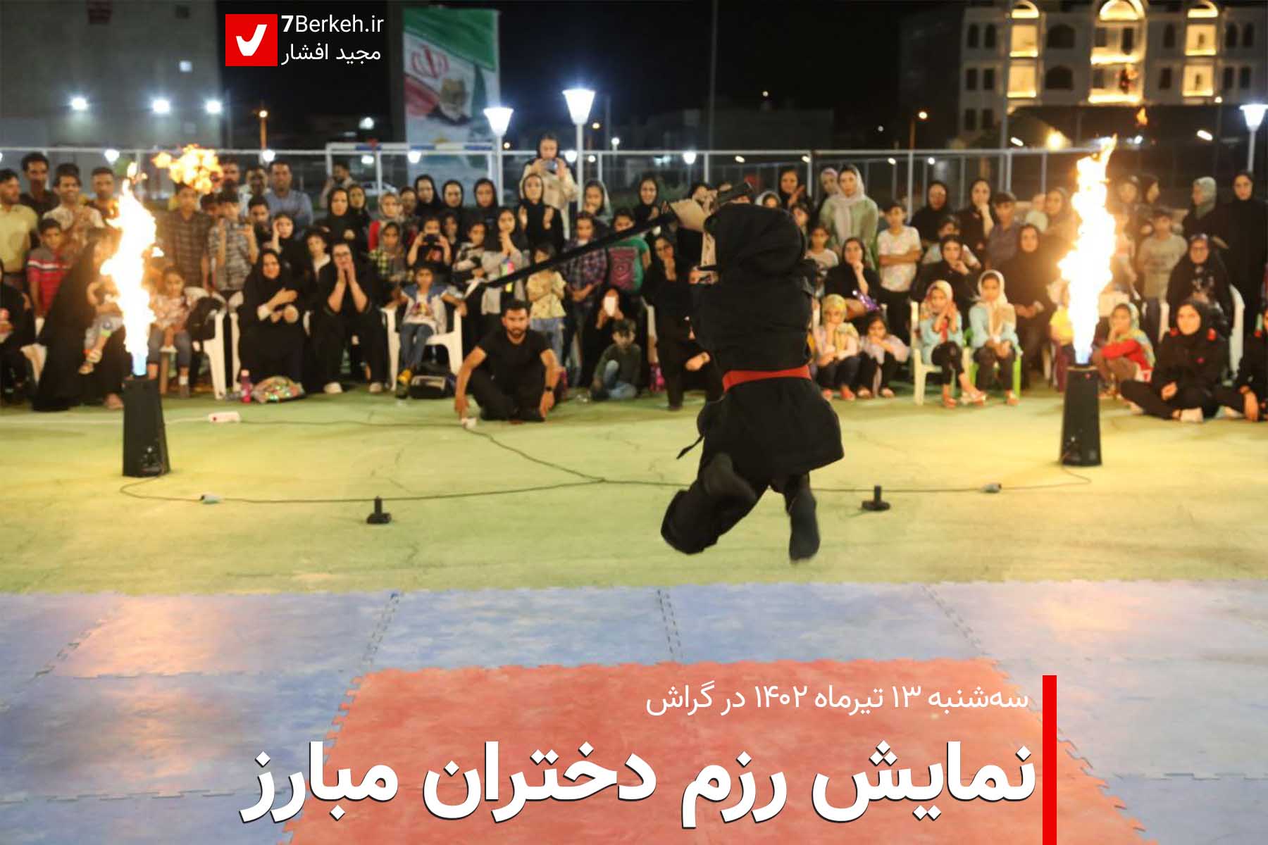 14020413 Dokhtaran Razmi 0