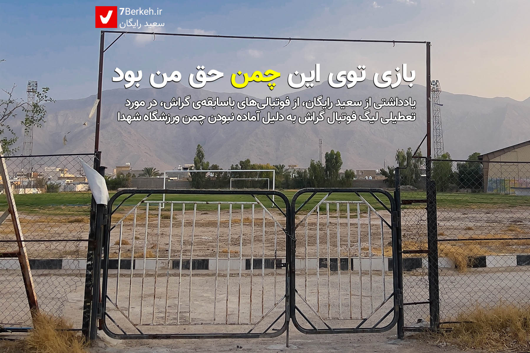 بازی توی اون چمن حق من بود