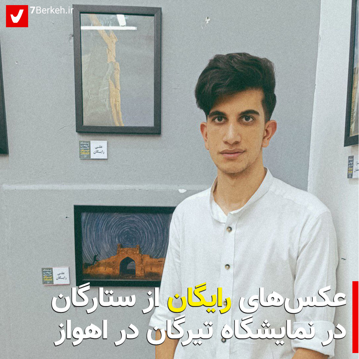 عکس‌های رایگان از ستارگان در نمایشگاه تیرگان اهواز