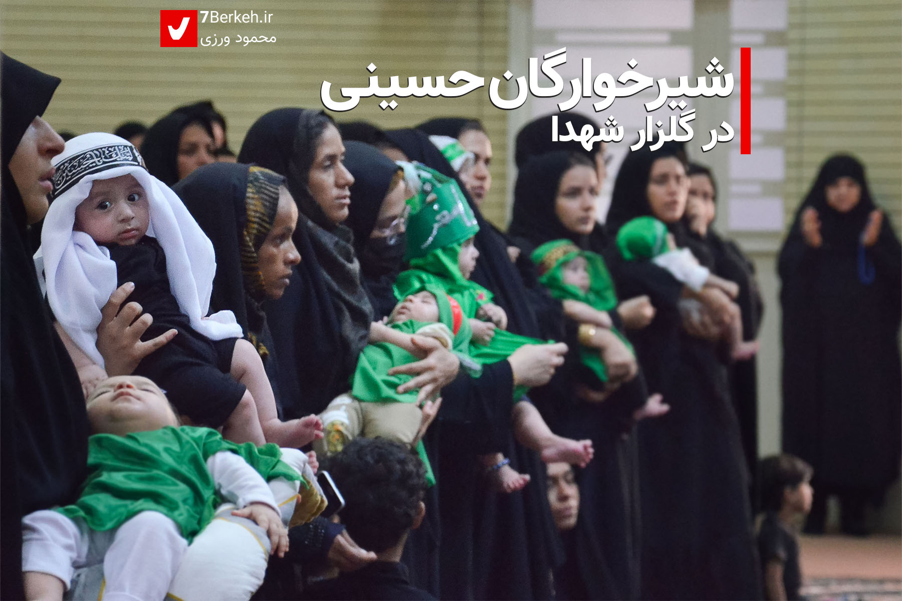 شیرخوارگان حسینی، در گلزار شهدا