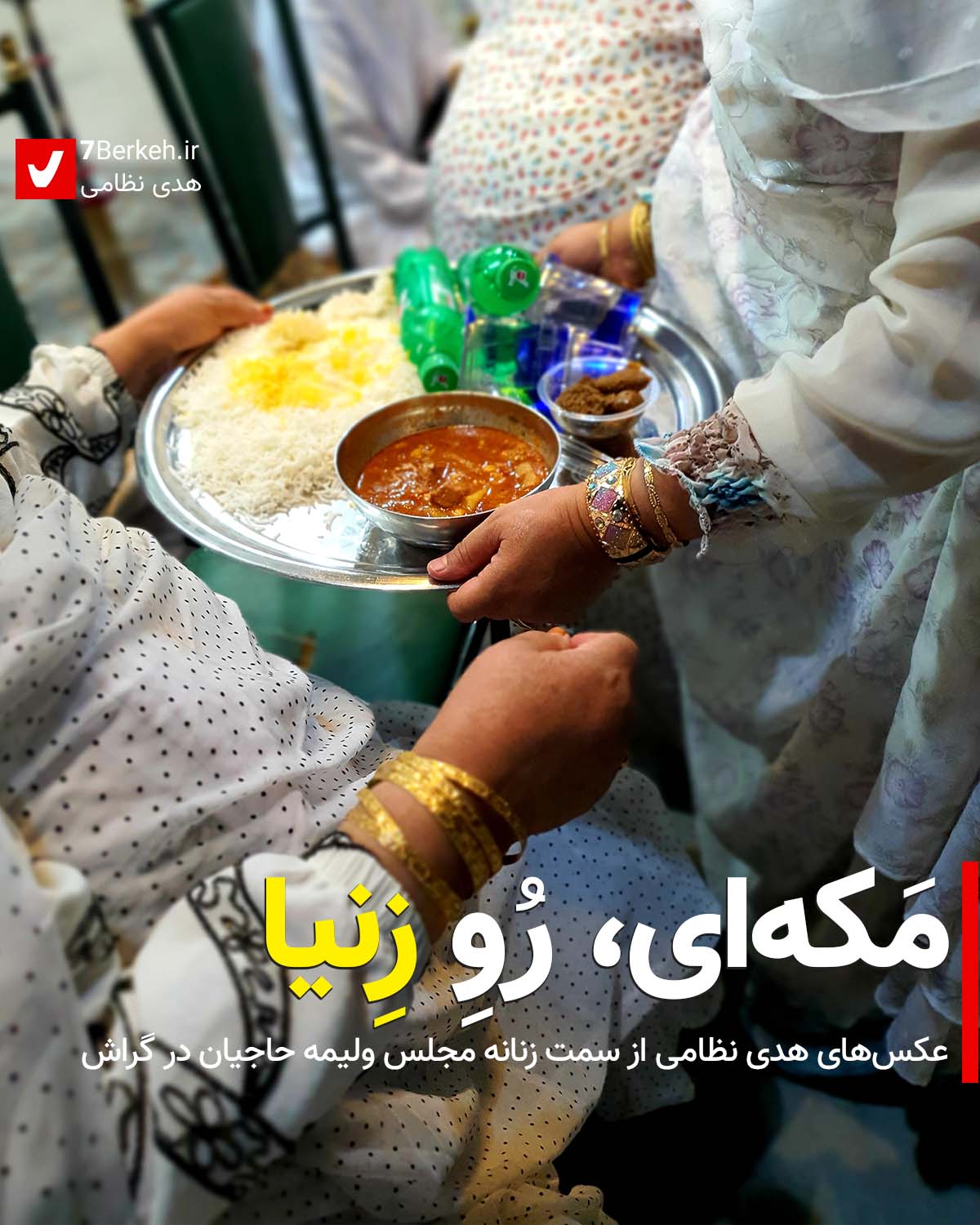 ولیمه حاجیان، سمت زنانه