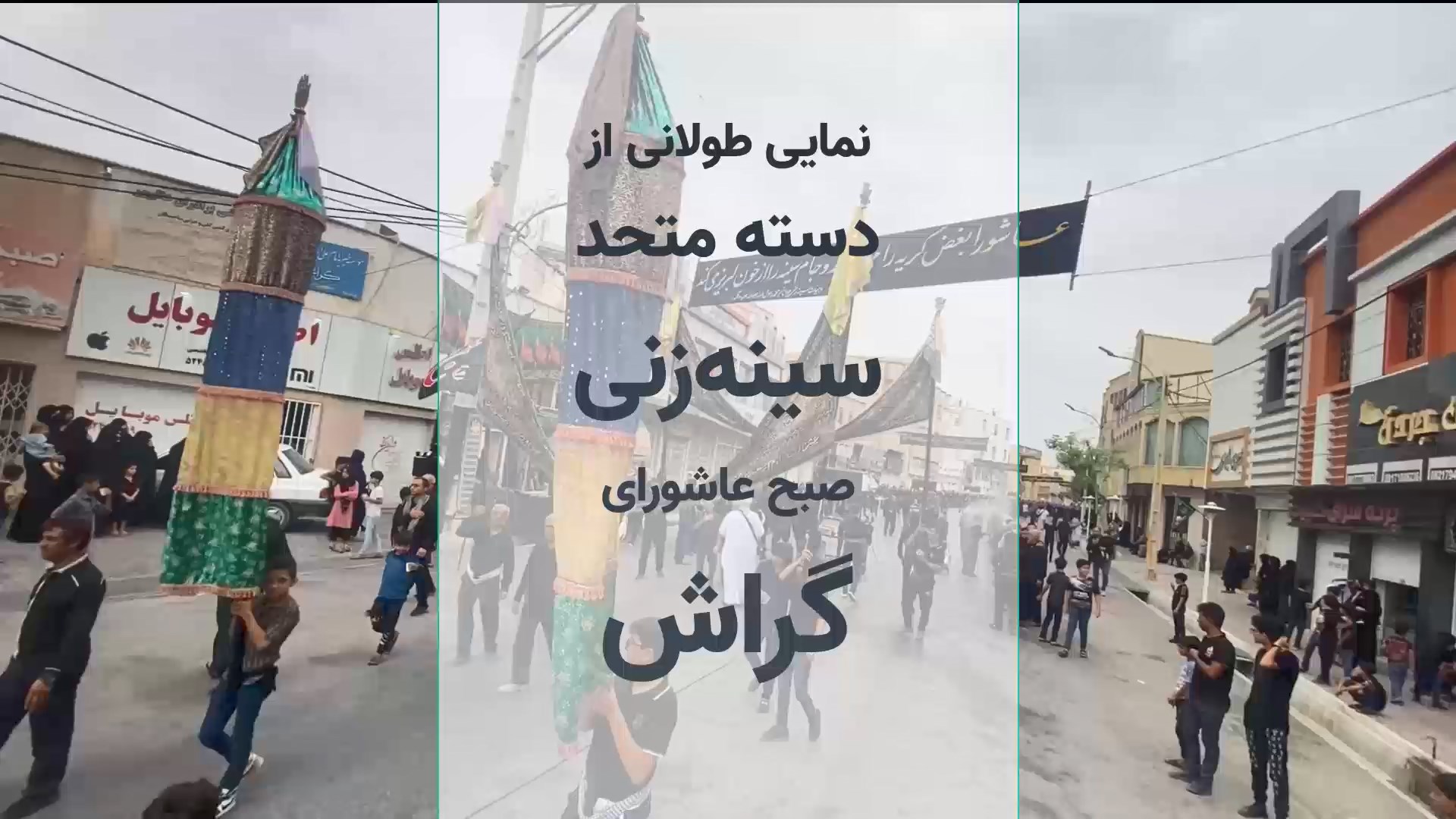 محرمنما: دسته متحد سینه‌زنی عاشورای گراش در نمایی پیوسته
