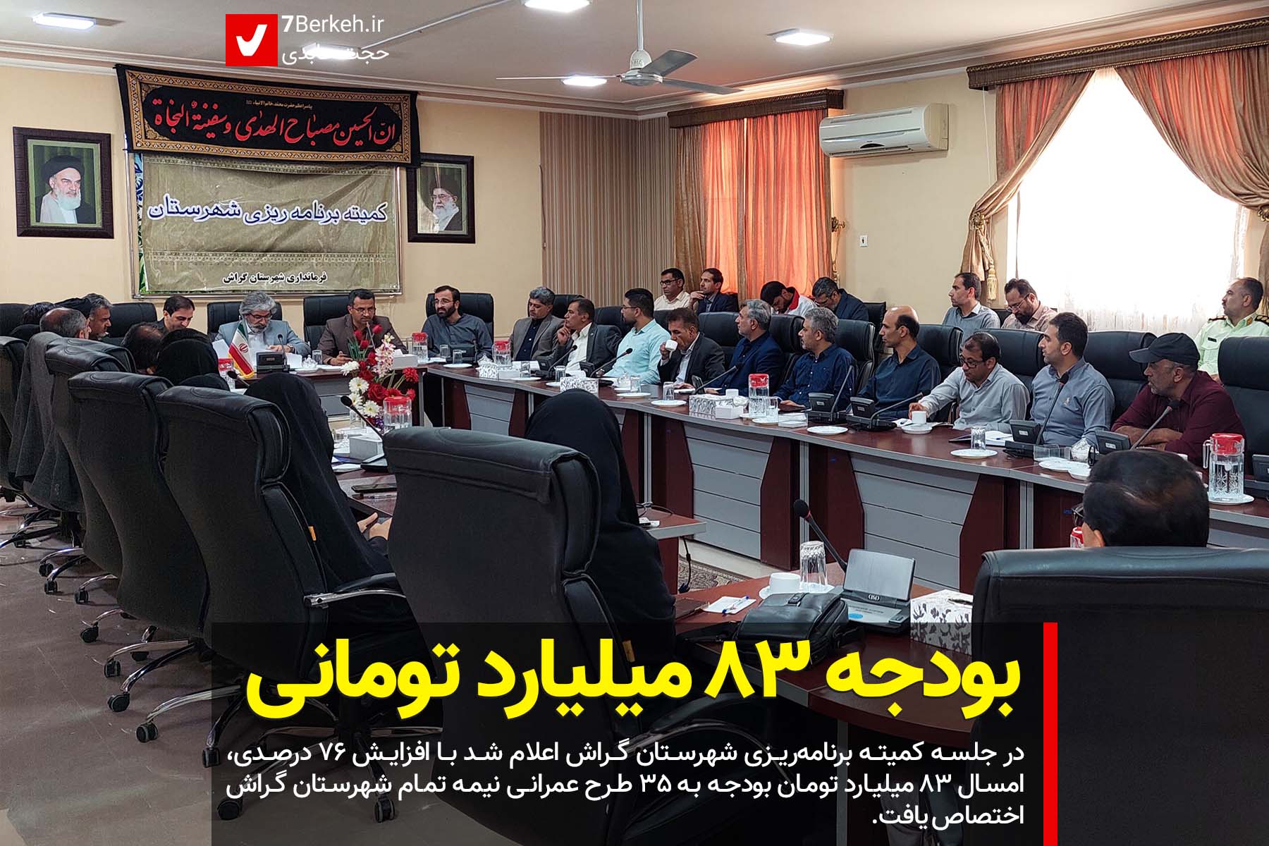 بودجه امسال شهرستان گراش: ۸۳ میلیارد تومان