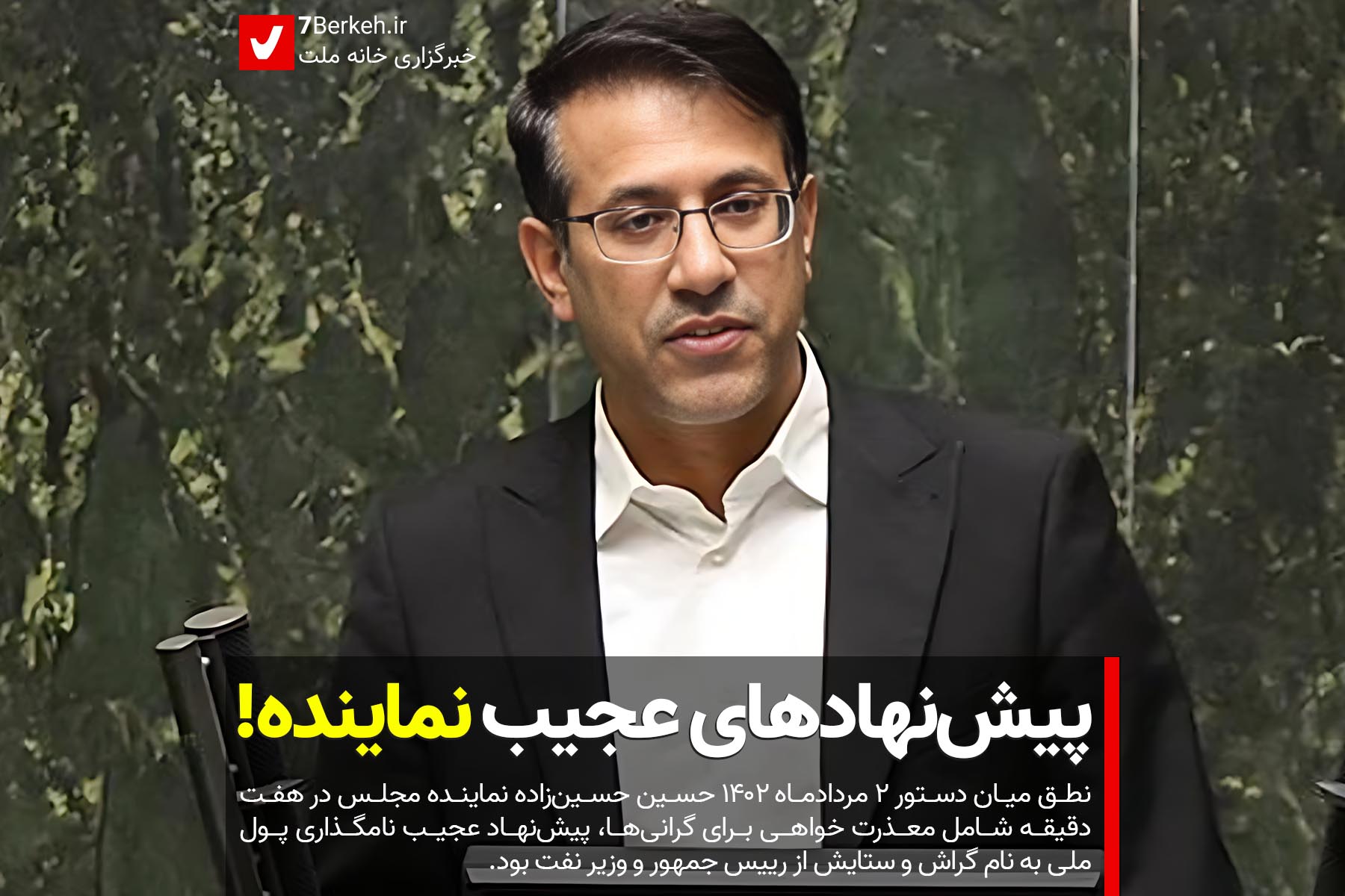 پیش‌نهادهای عجیب حسین‌زاده: نامگذاری پول ملی به نام گراش!