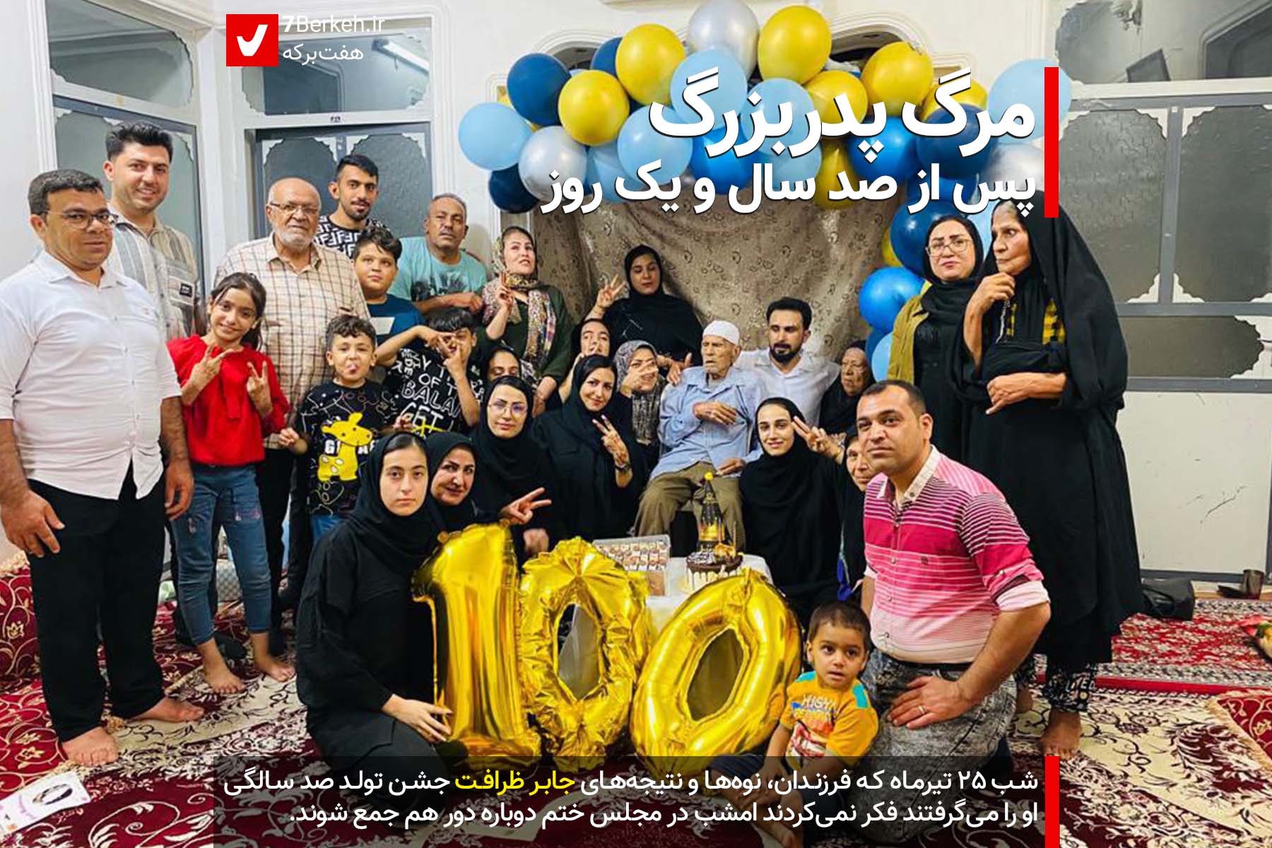 Jaber Zerafat 4 مرگ پدربزرگ پس از صد سال و یک روز زندگی