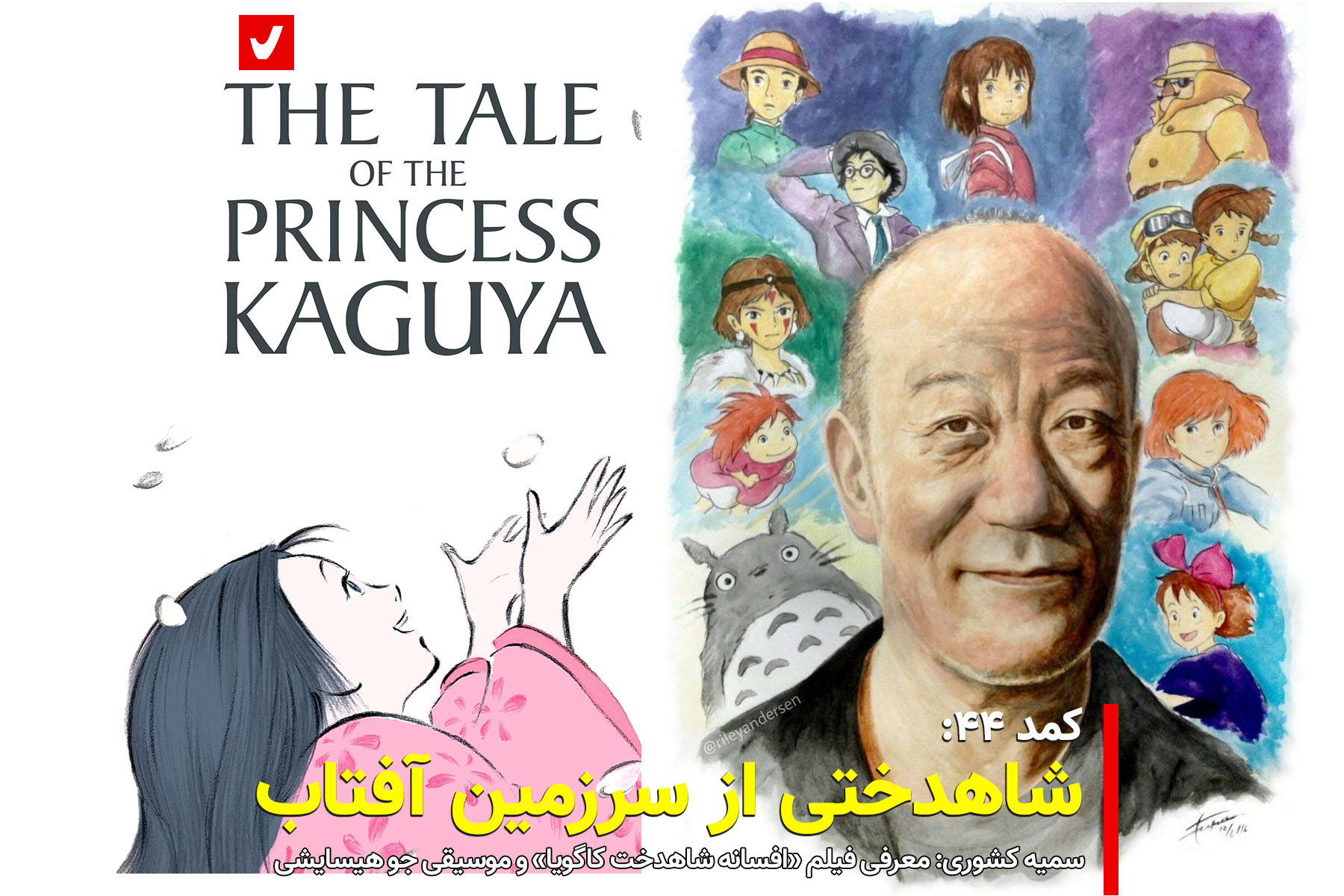 Komod 44 Princess Kaguya Joe Hisaishi
