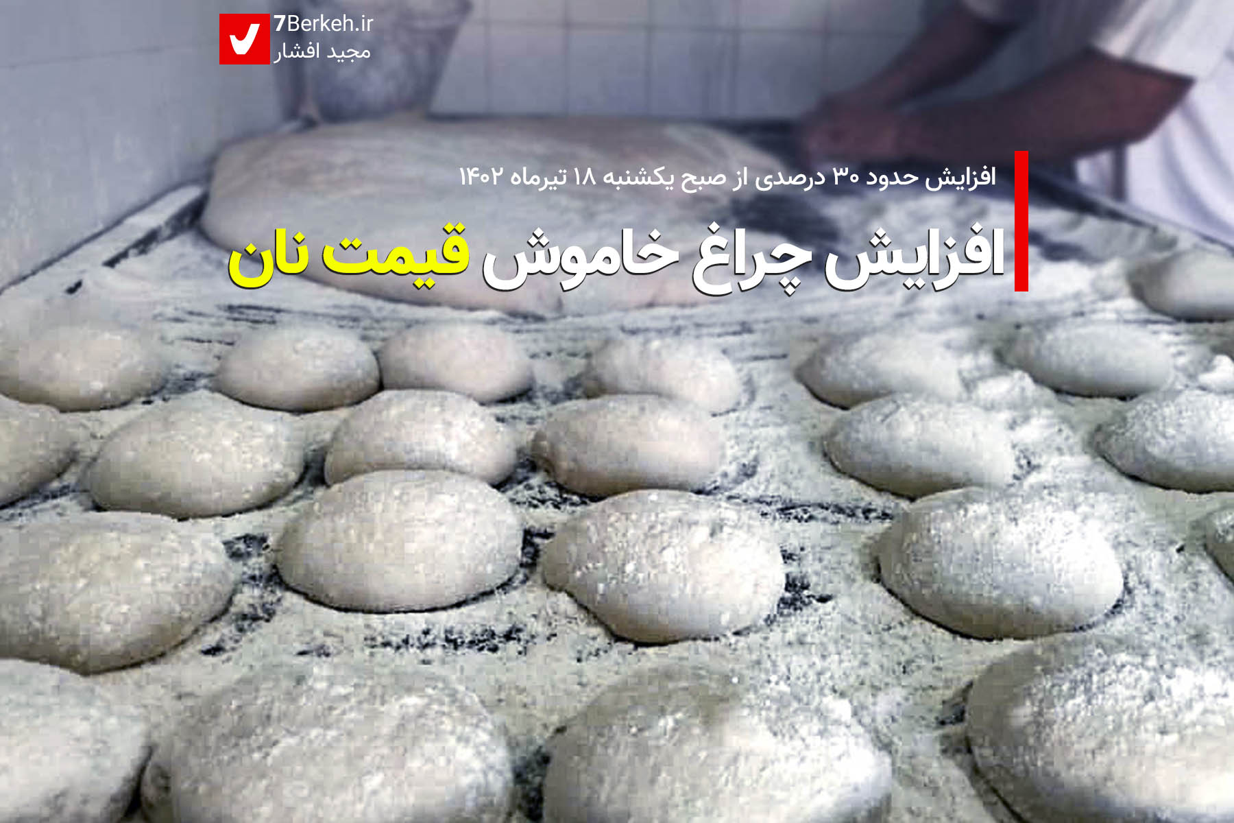 افزایش چراغ خاموش قیمت نان