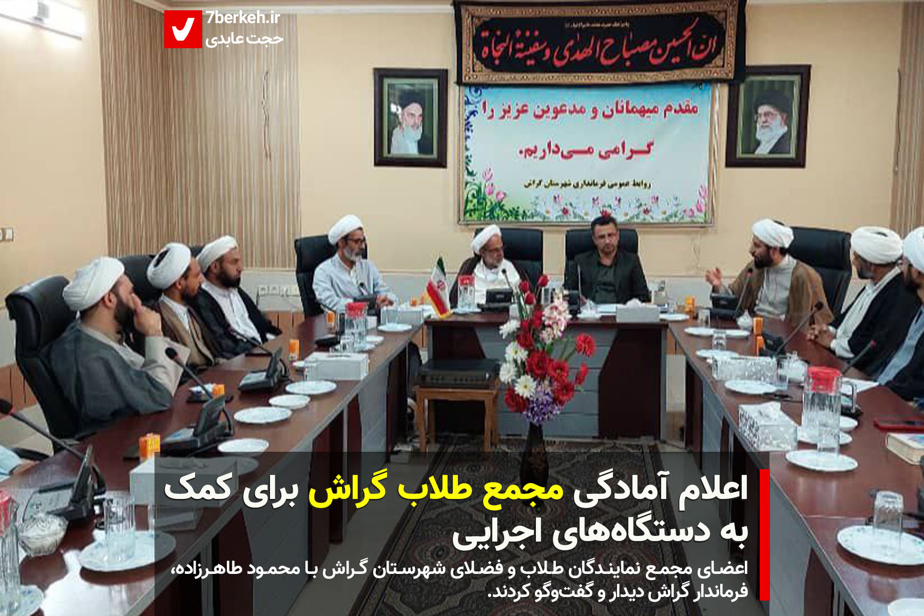 اعلام آمادگی مجمع طلاب گراش برای کمک به دستگاه‌های اجرایی