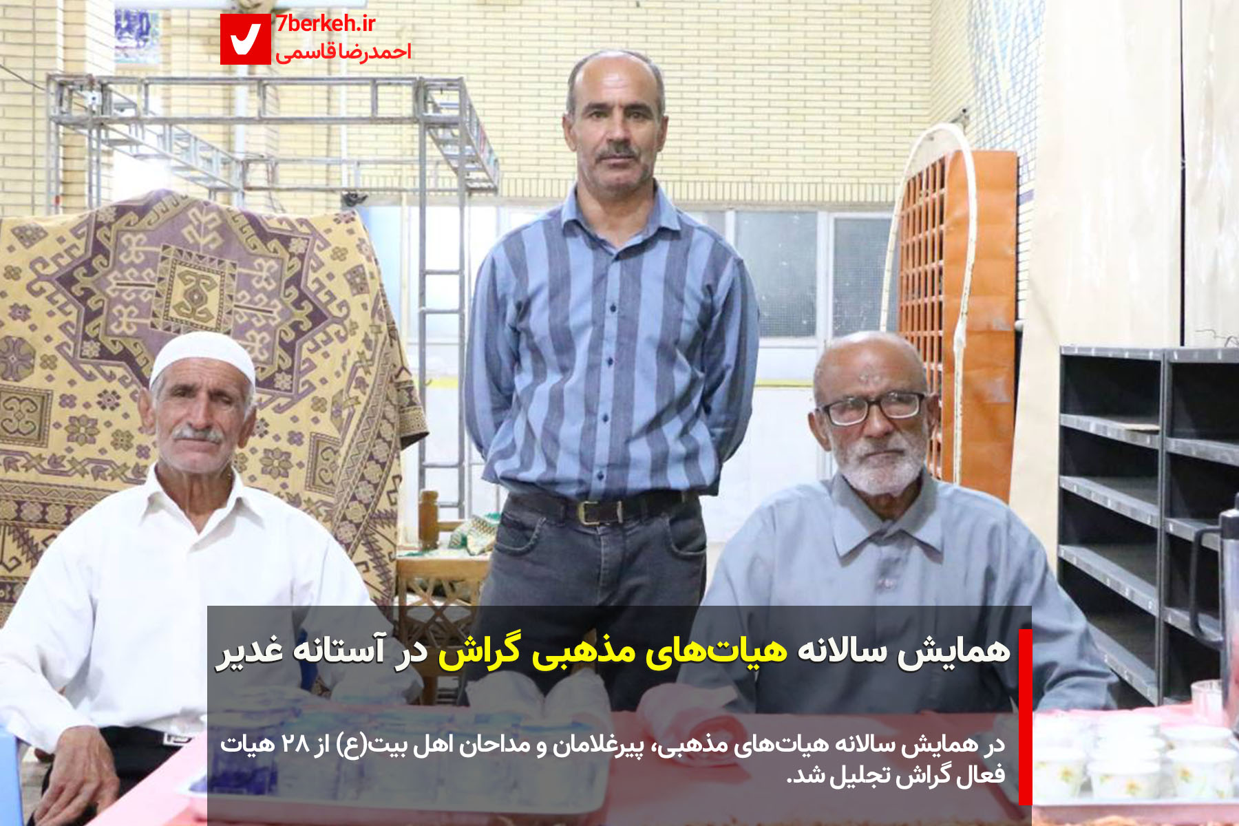 همایش سالانه هیات‌های مذهبی گراش در آستانه غدیر