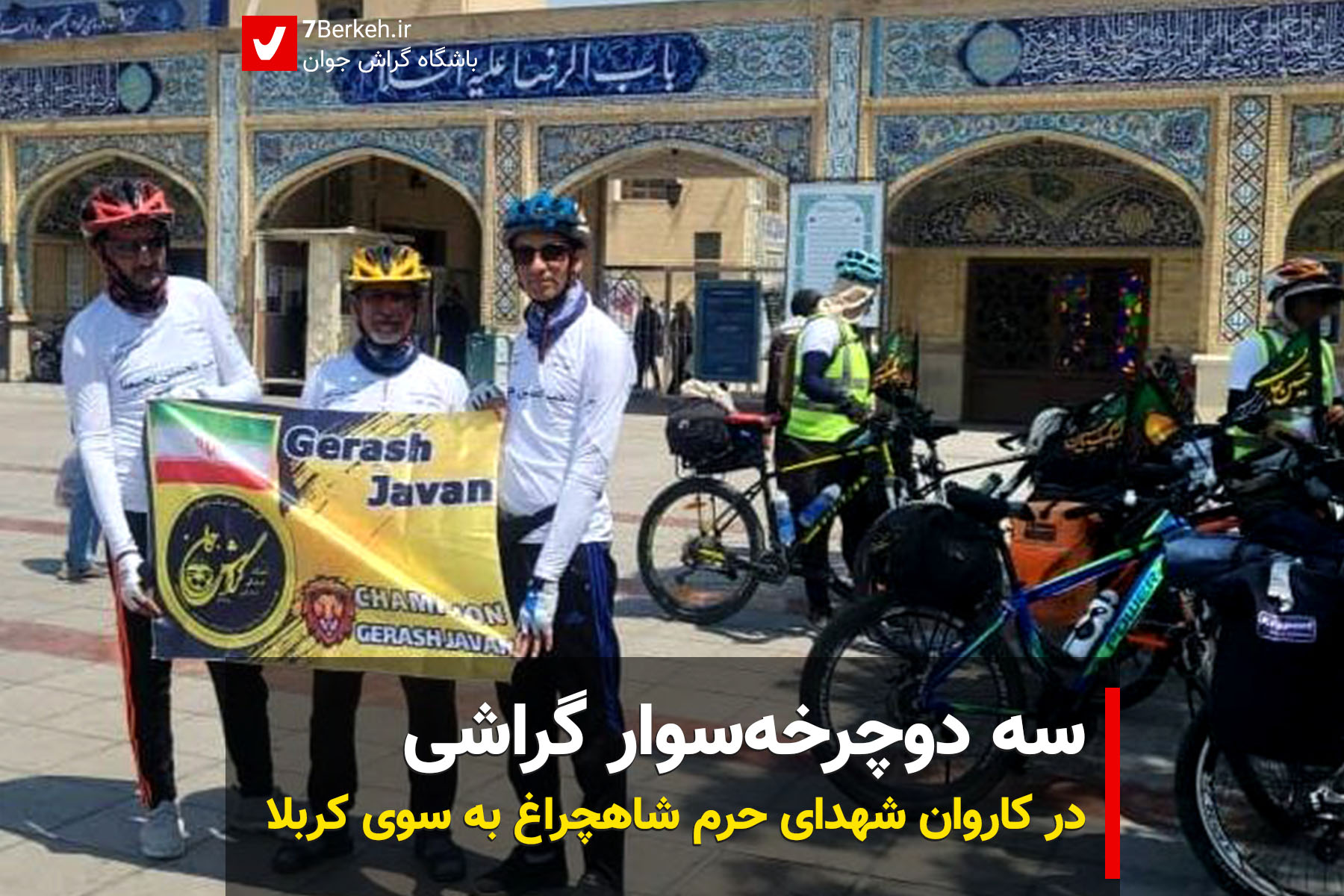 14020602 Docharkheh Karbala (1) سه دوچرخهسوار گراشی در کاروان شهدای حرم شاهچراغ به سوی کربلا