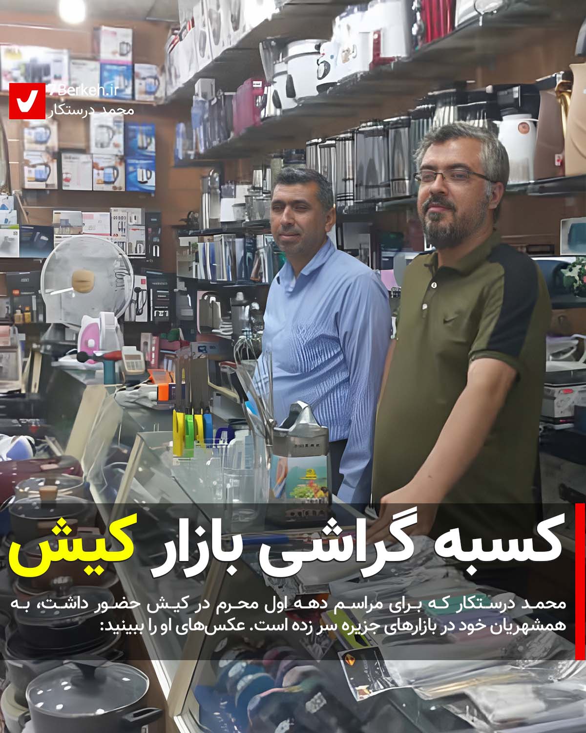 کاسبان گراشی در کیش