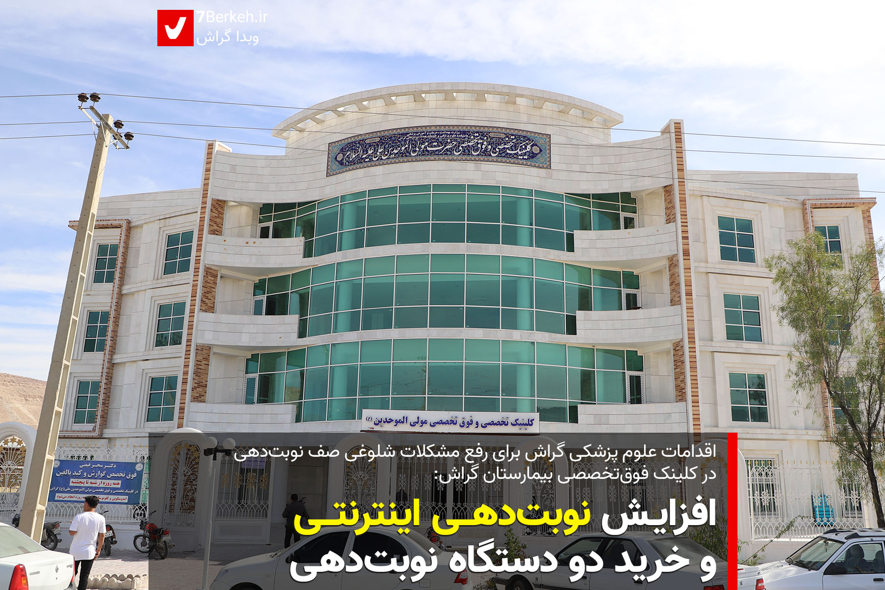 Clink Bimarestan ساختمان جدید، صفهای همیشگی + توضیحات علوم پزشکی