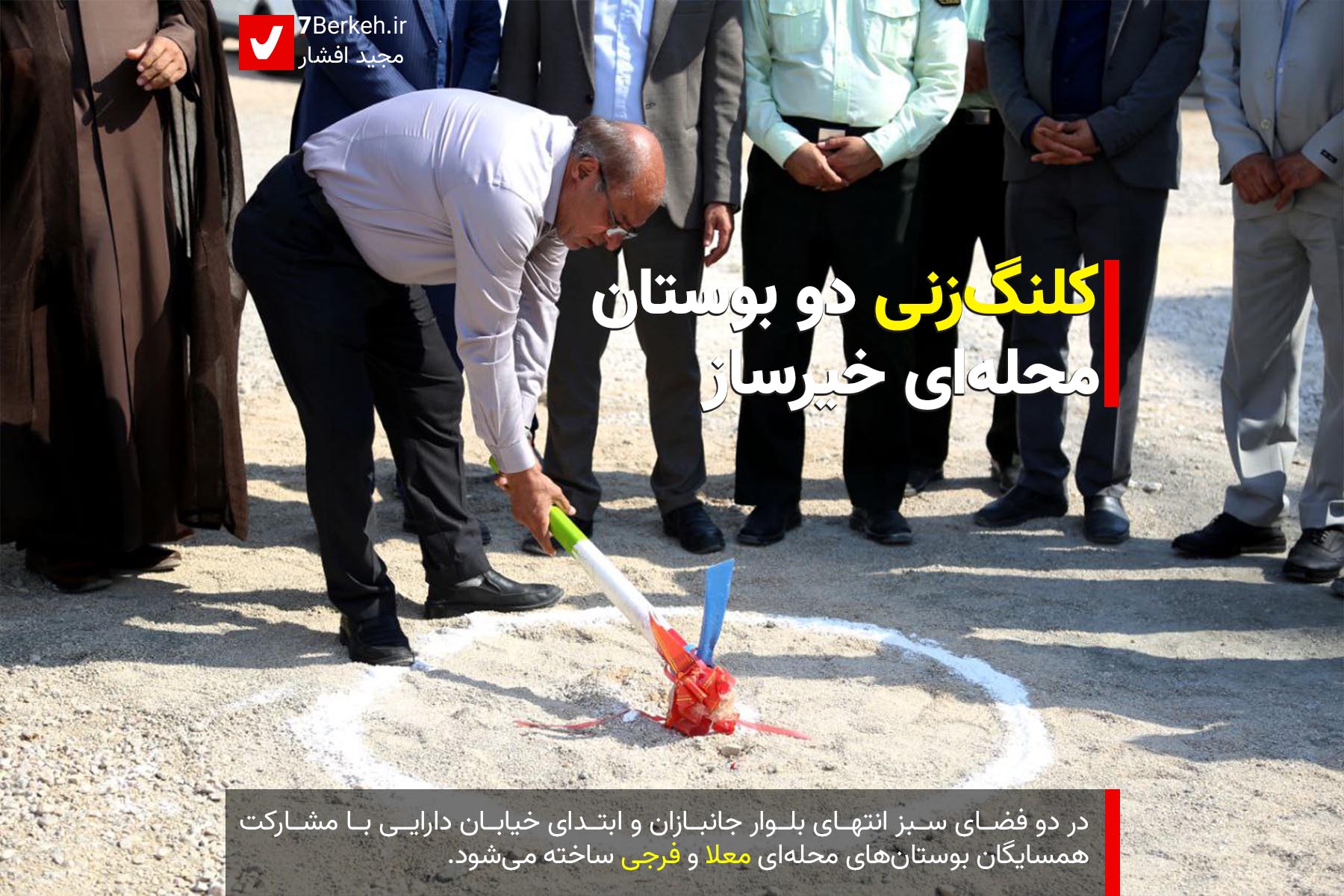 KolangZani کلنگزنی دو بوستان محلهای خیرساز