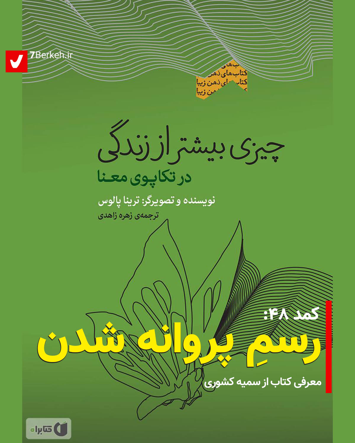 کمد ۴۸: چیزی بیشتر از زندگی، رسمِ پروانه شدن