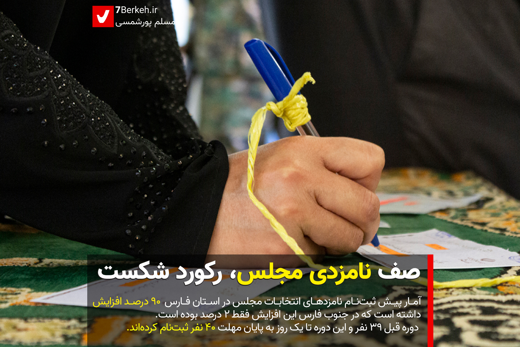 Majles Sabtnam Majles Sabtnam