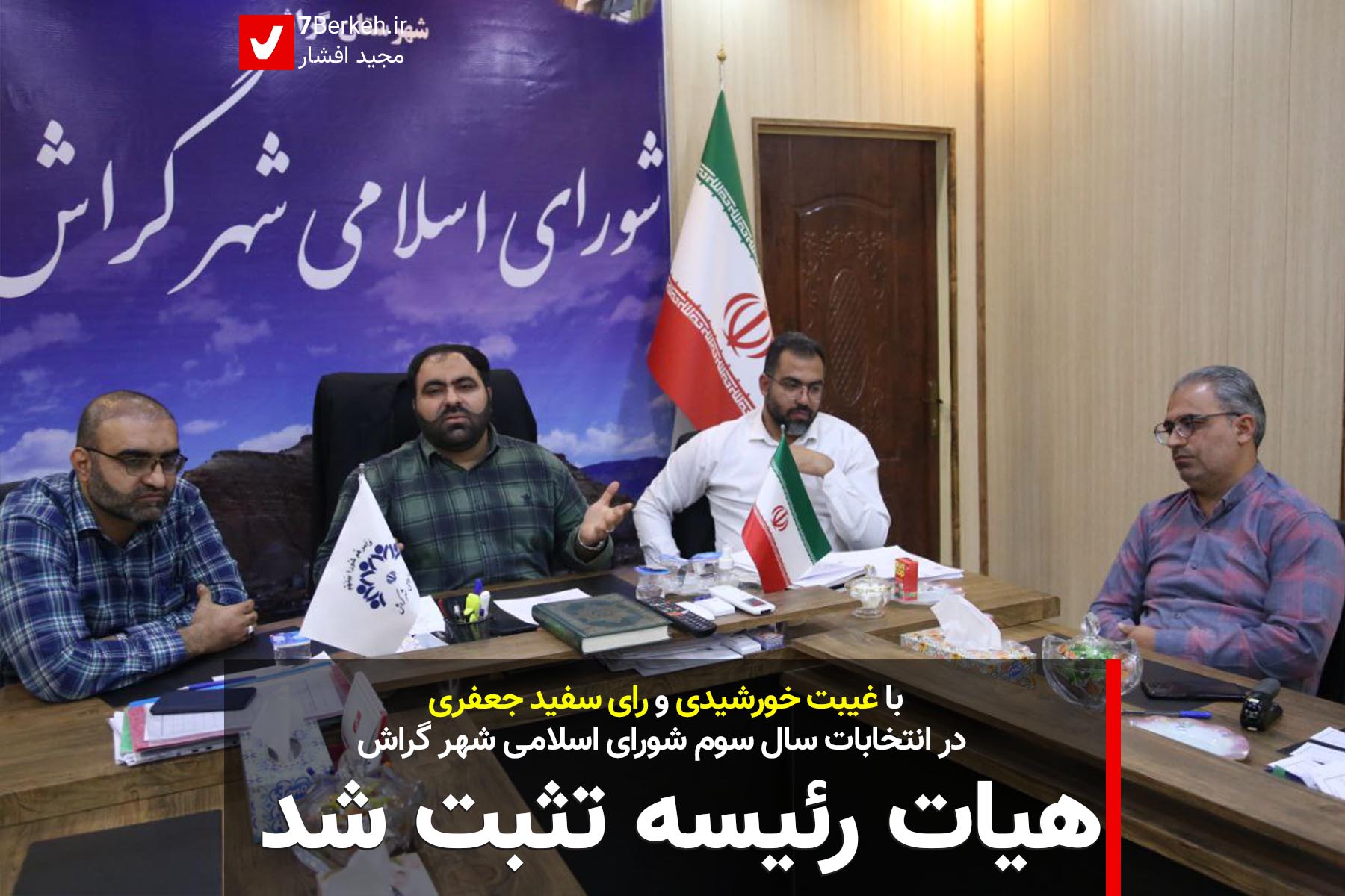 Shora 01 هیات رئیسه شورای شهر گراش برای سال سوم تثبیت شد