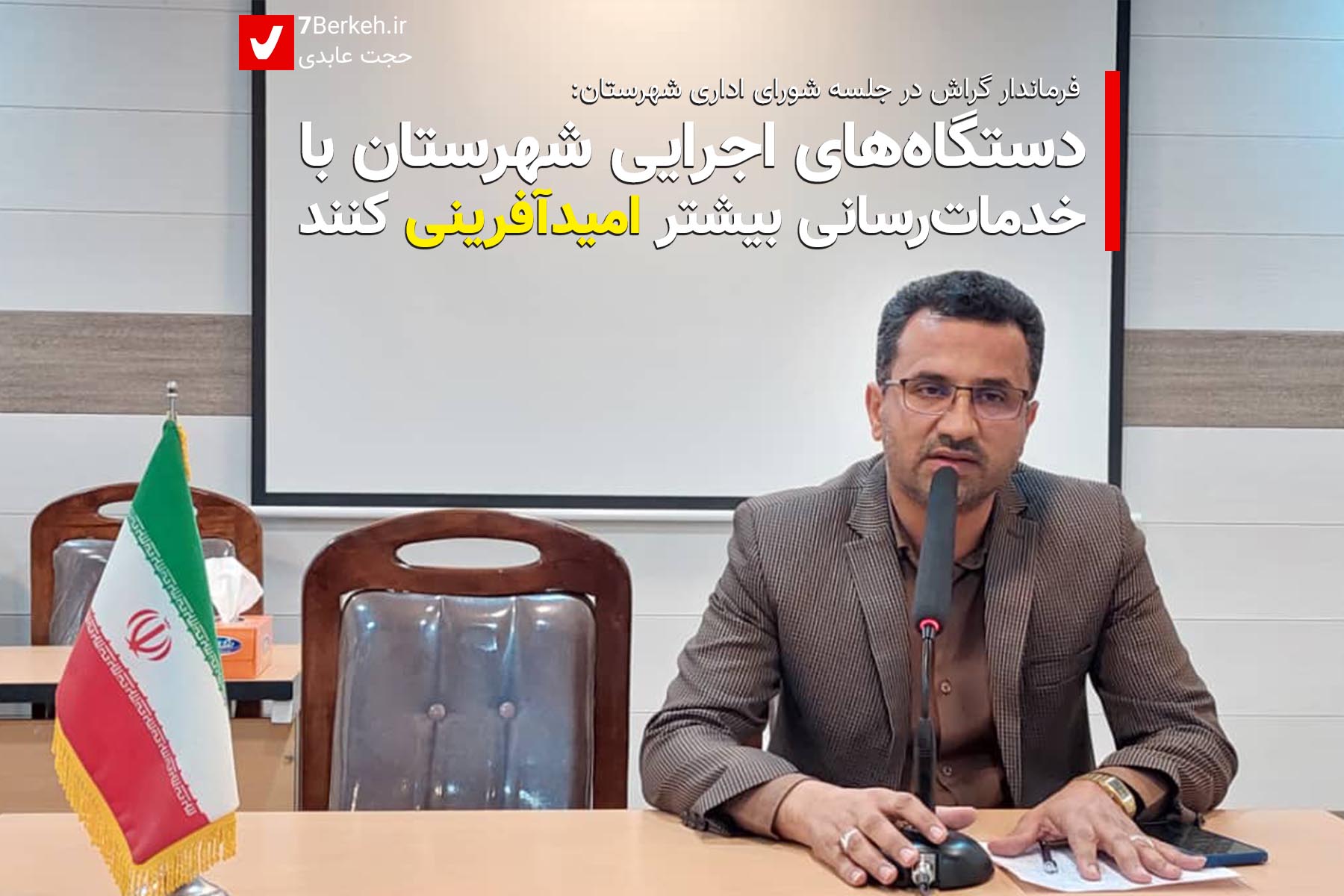 Shora Edari 02 فرماندار: دستگاههای اجرایی شهرستان با خدماترسانی بیشتر امیدآفرینی کنند