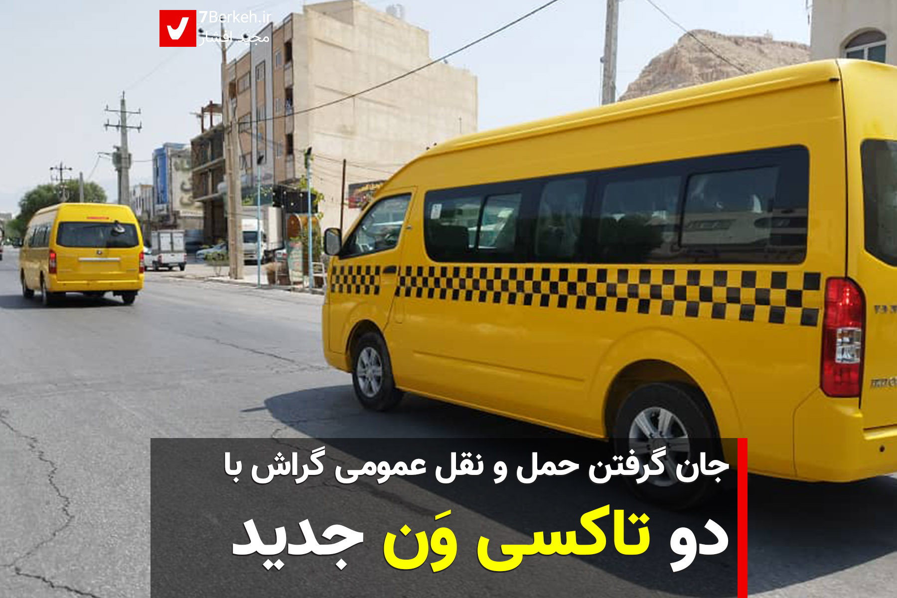جان گرفتن حمل و نقل عمومی گراش با دو ون جدید