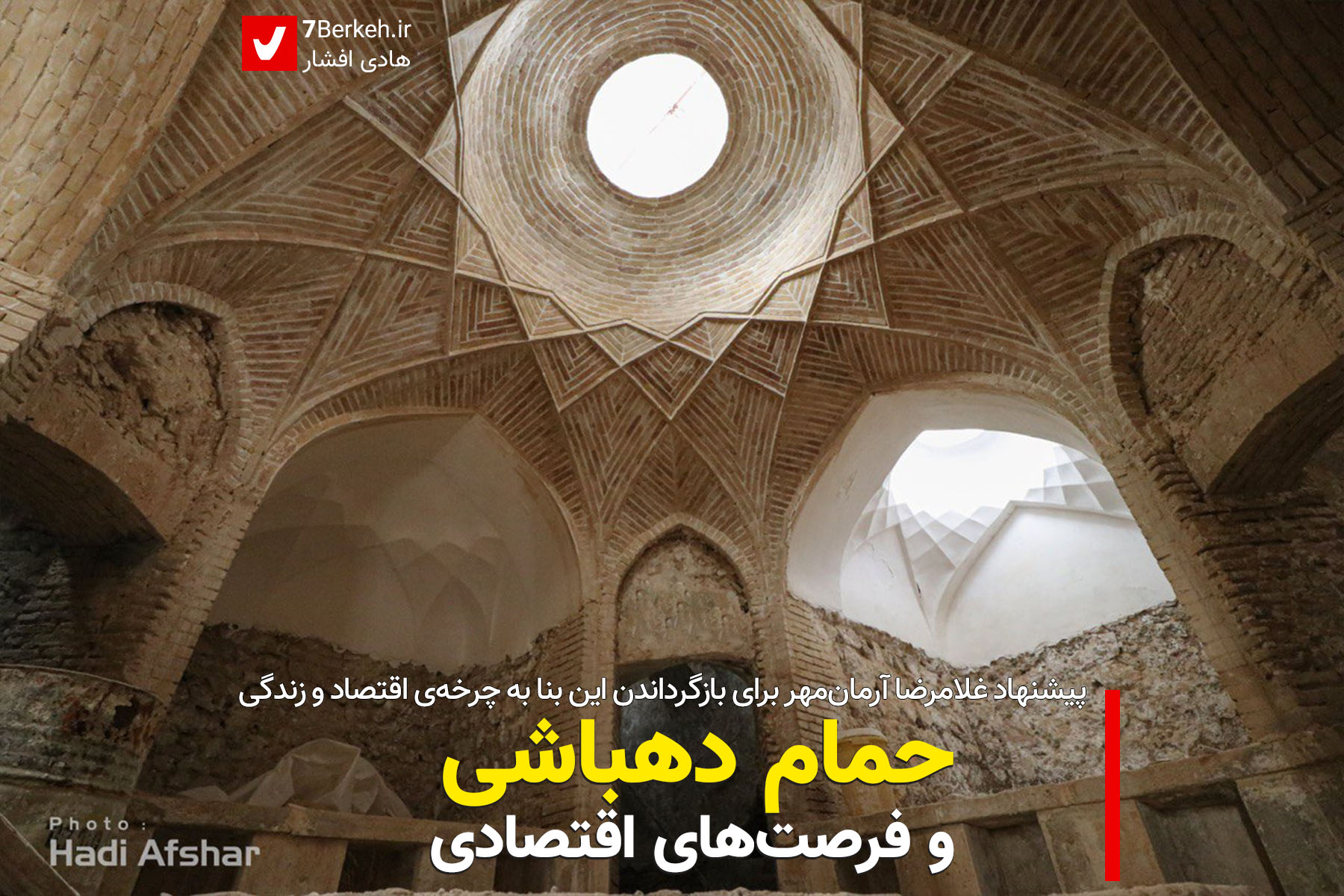 فرصت‌های اقتصادی حمام دهباشی را دریابیم