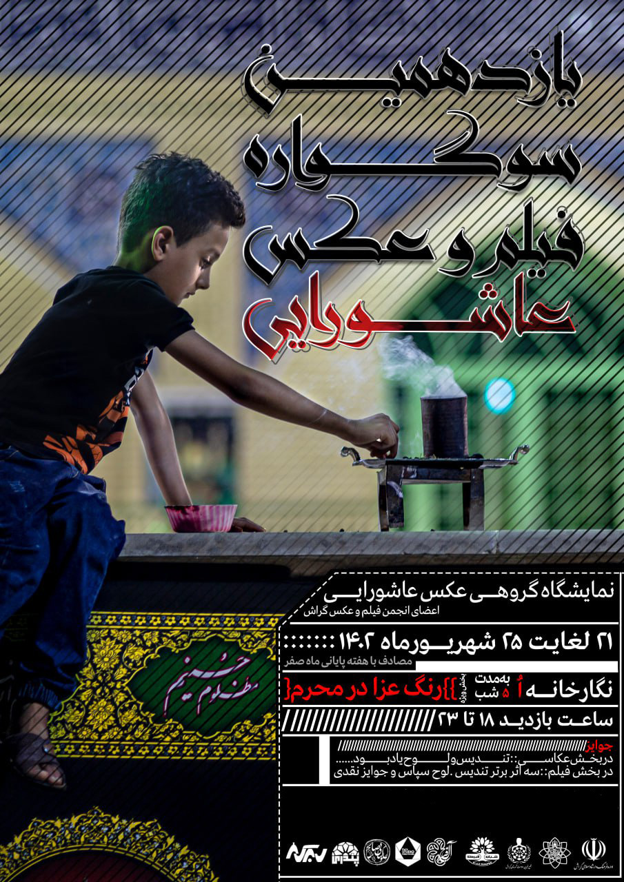 رنگ عزا در یازدهمین سوگواره فیلم و عکس عاشورایی