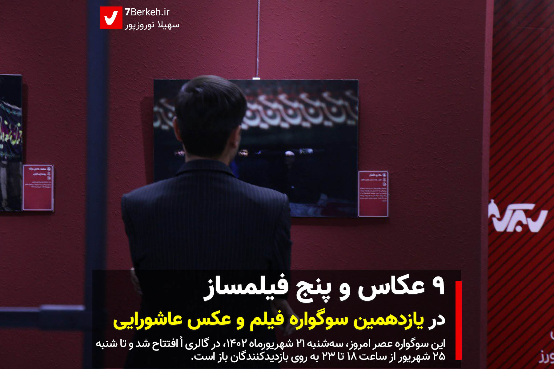 یازدهمین سوگواره فیلم و عکس عاشورایی افتتاح شد